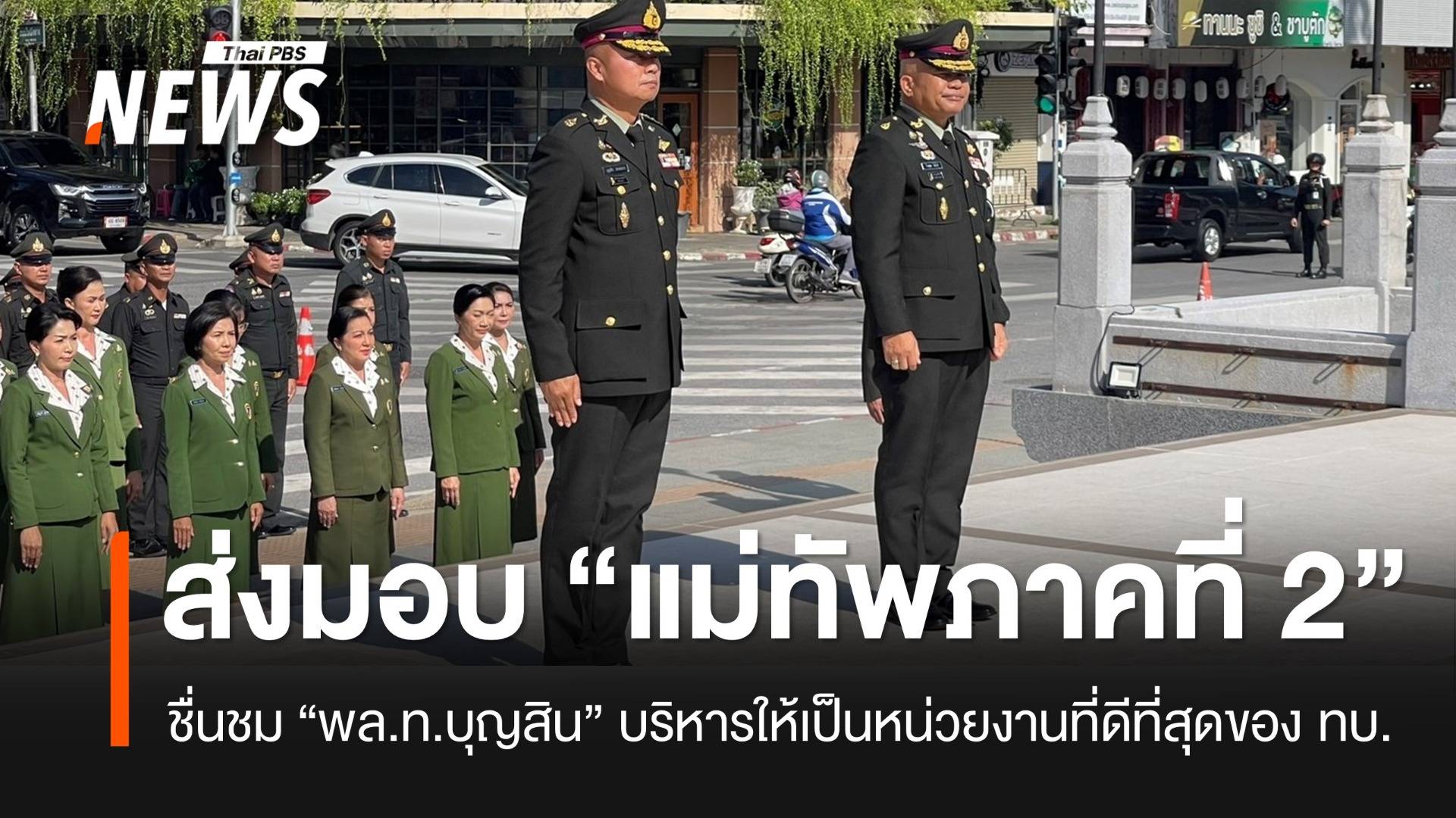 “แม่ทัพภาคที่ 2” คนใหม่ ชื่นชม “พล.ท.บุญสิน” บริหารให้เป็นหน่วยงานที่ดีที่สุดของ ทบ.