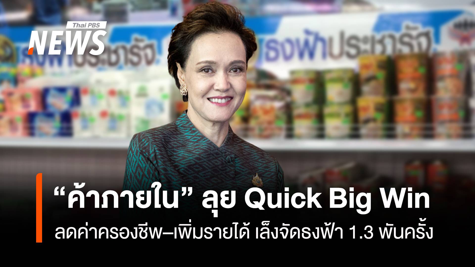 “กรมการค้าภายใน” ลุย Quick Big Win ลดค่าครองชีพ เล็งจัดธงฟ้า 1.3 พันครั้ง