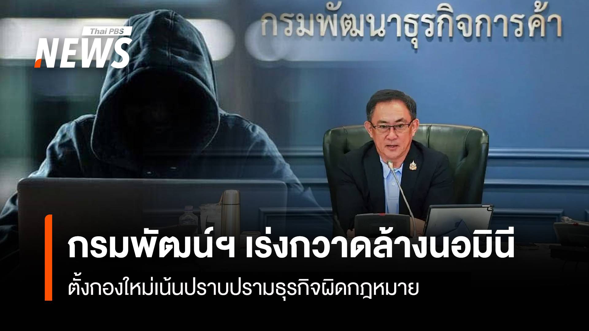 กรมพัฒน์ฯเร่งกวาดล้าวนอมินี ตั้งกองใหม่เน้นปราบปรามธุรกิจผิดกฎหมาย
