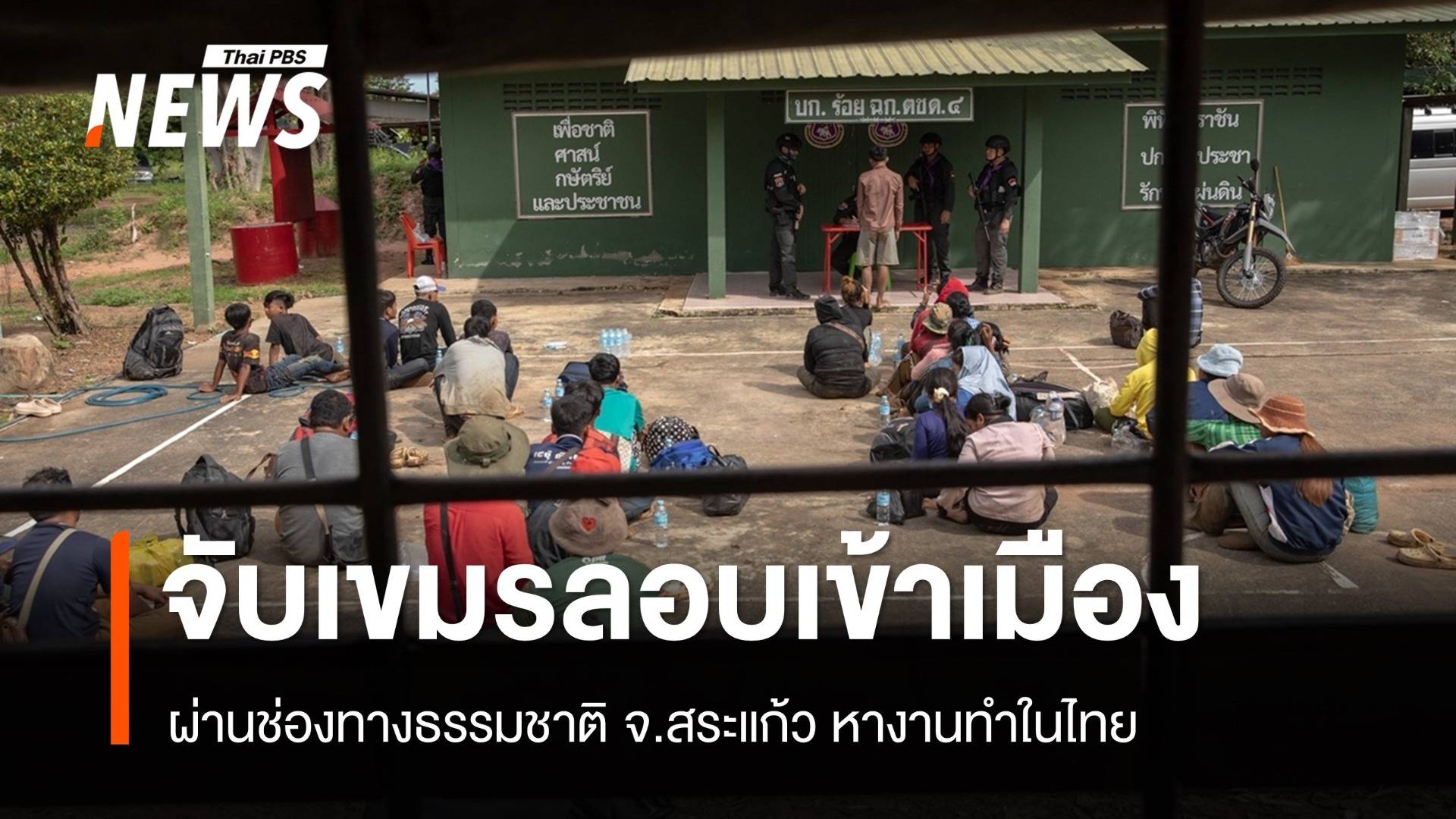 จนท.บินโดรนพบ 44 แรงงานเขมรลอบเข้าไทยชายแดนสระแก้ว