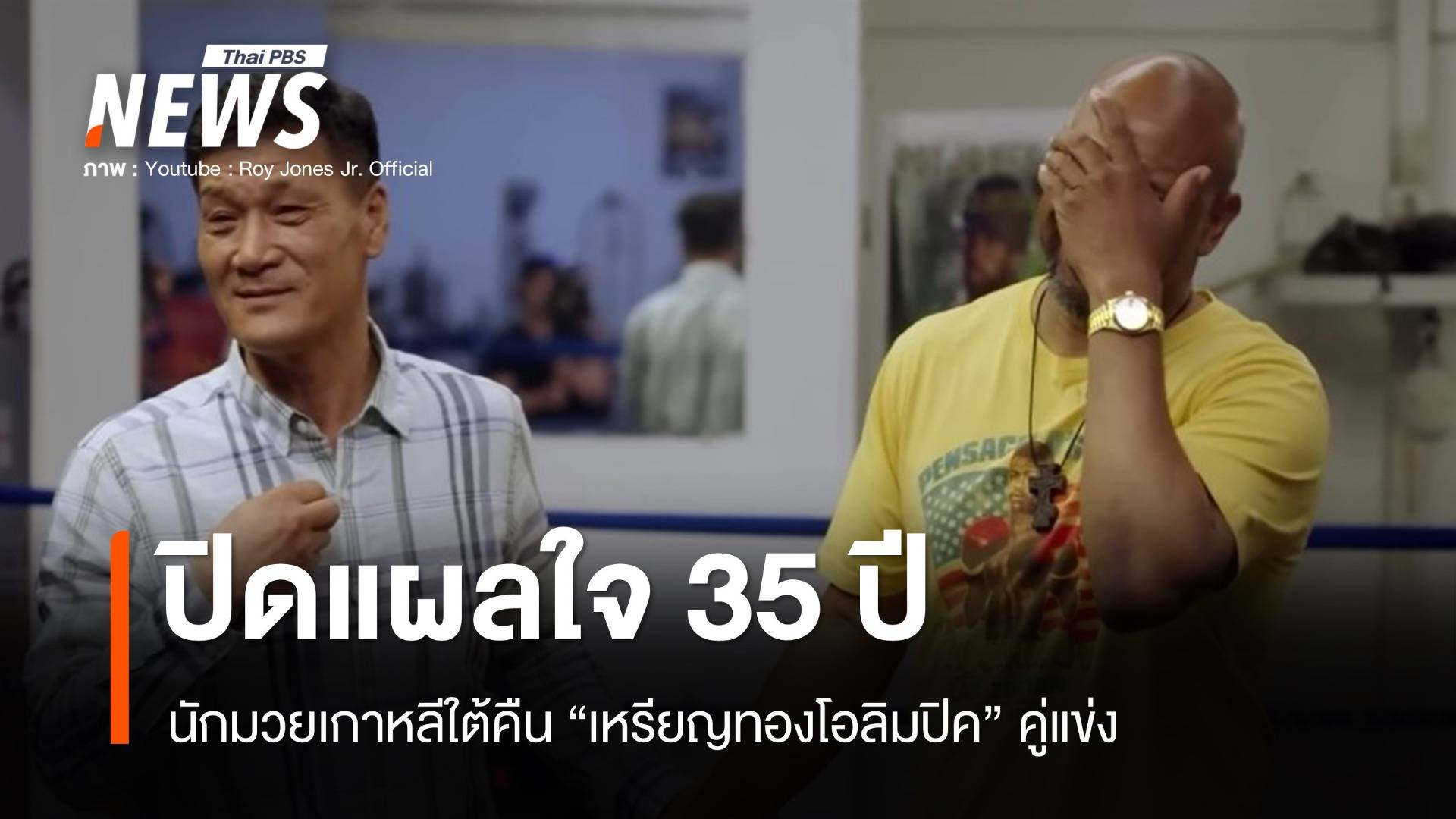 น้ำตานักสู้! ปาร์ก ซิ-ฮุน คืนเหรียญทองโอลิมปิค รอย โจนส์ ปิดแผลใจ 35 ปี