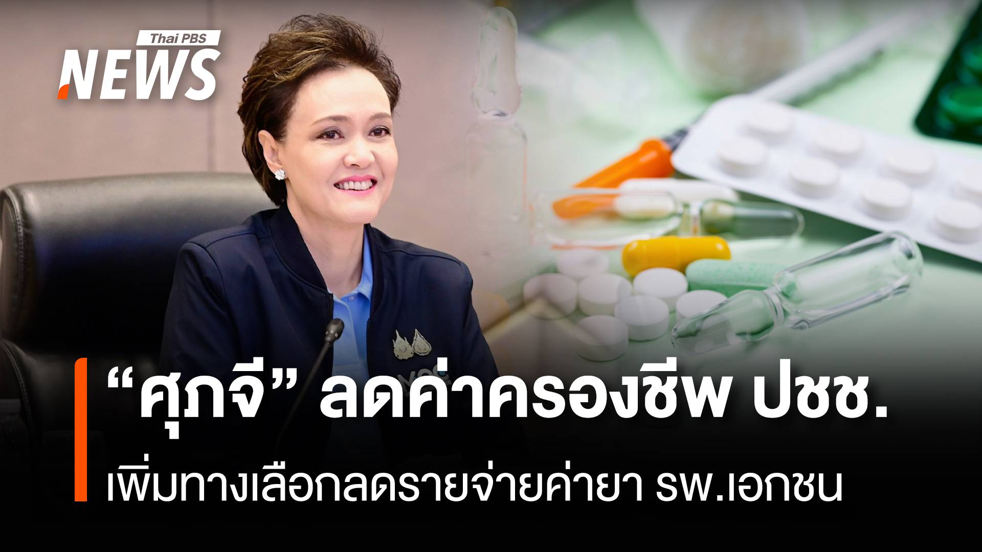 "ศุภจี"ลดค่าครองชีพปชช.เพิ่มทางเลือกลดรายจ่ายค่ายารพ.เอกชน 