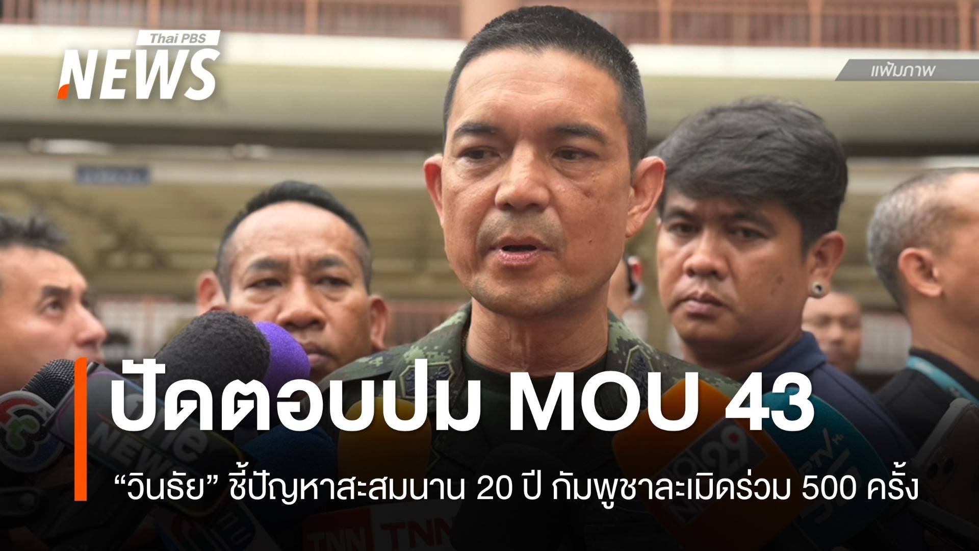 "วินธัย" ปัดตอบยกเลิก MOU 43 หรือไม่-จ่อสร้างรั้วชายแดนจุดลอบเข้าเมือง