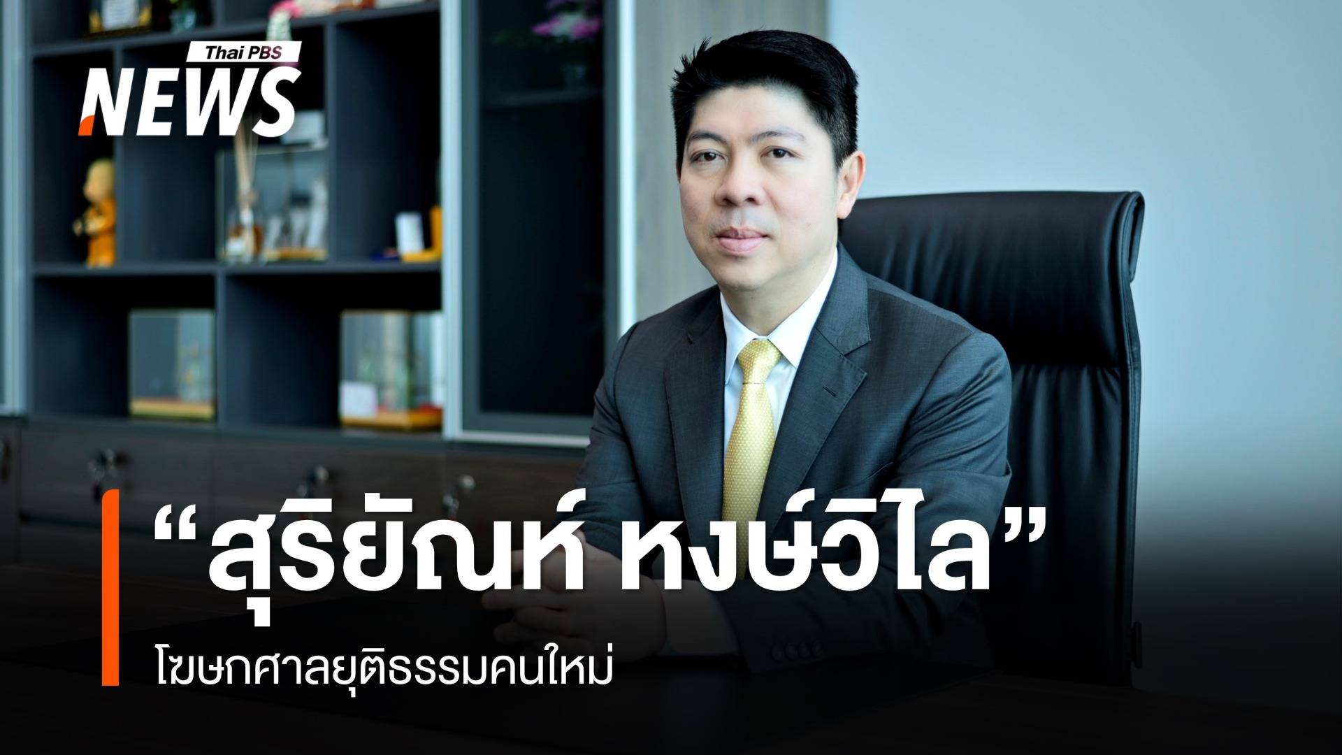 ประธานศาลฎีกา แต่งตั้ง "สุริยัณห์ หงษ์วิไล" นั่งโฆษกศาลยุติธรรม