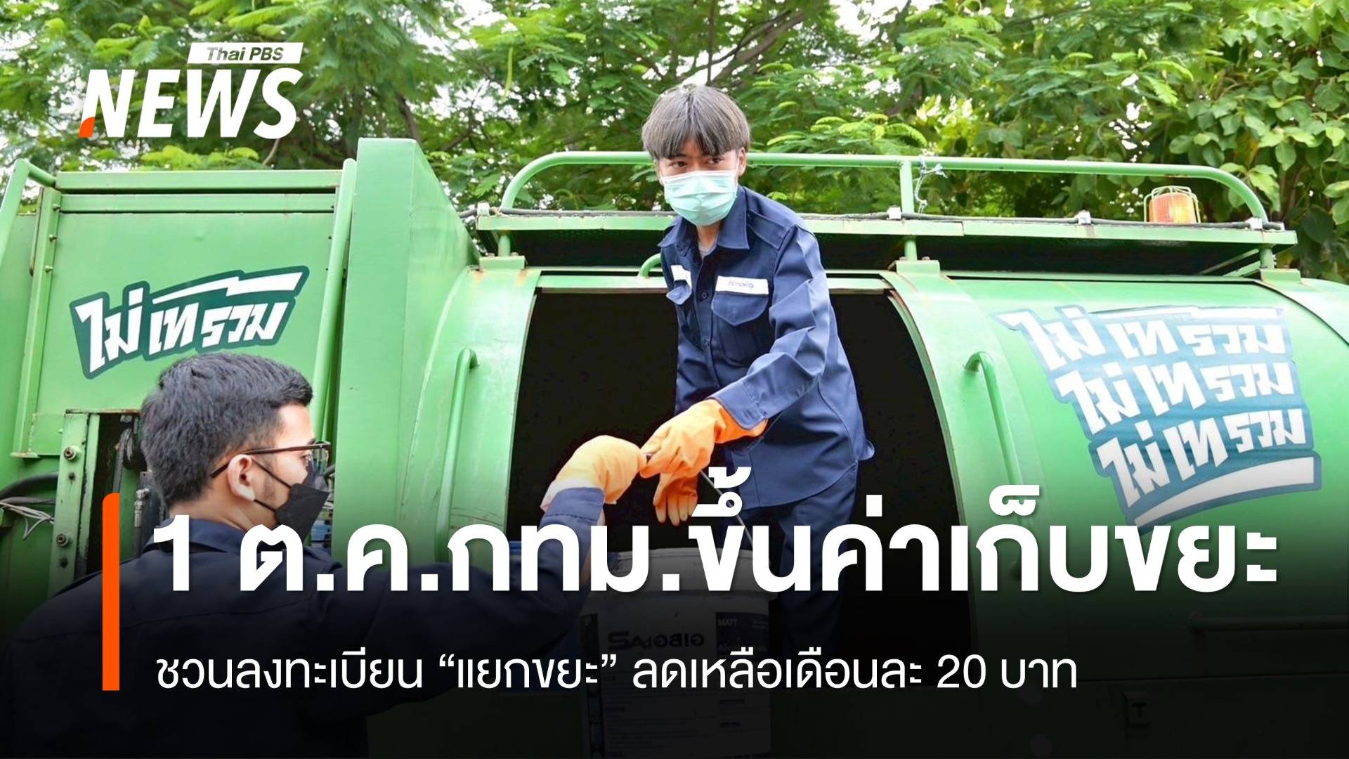 ดีเดย์ 1 ต.ค. กทม.ขึ้นค่าธรรมเนียมเก็บขยะ ชวน "ไม่เทรวม" เหลือ 20 บาท