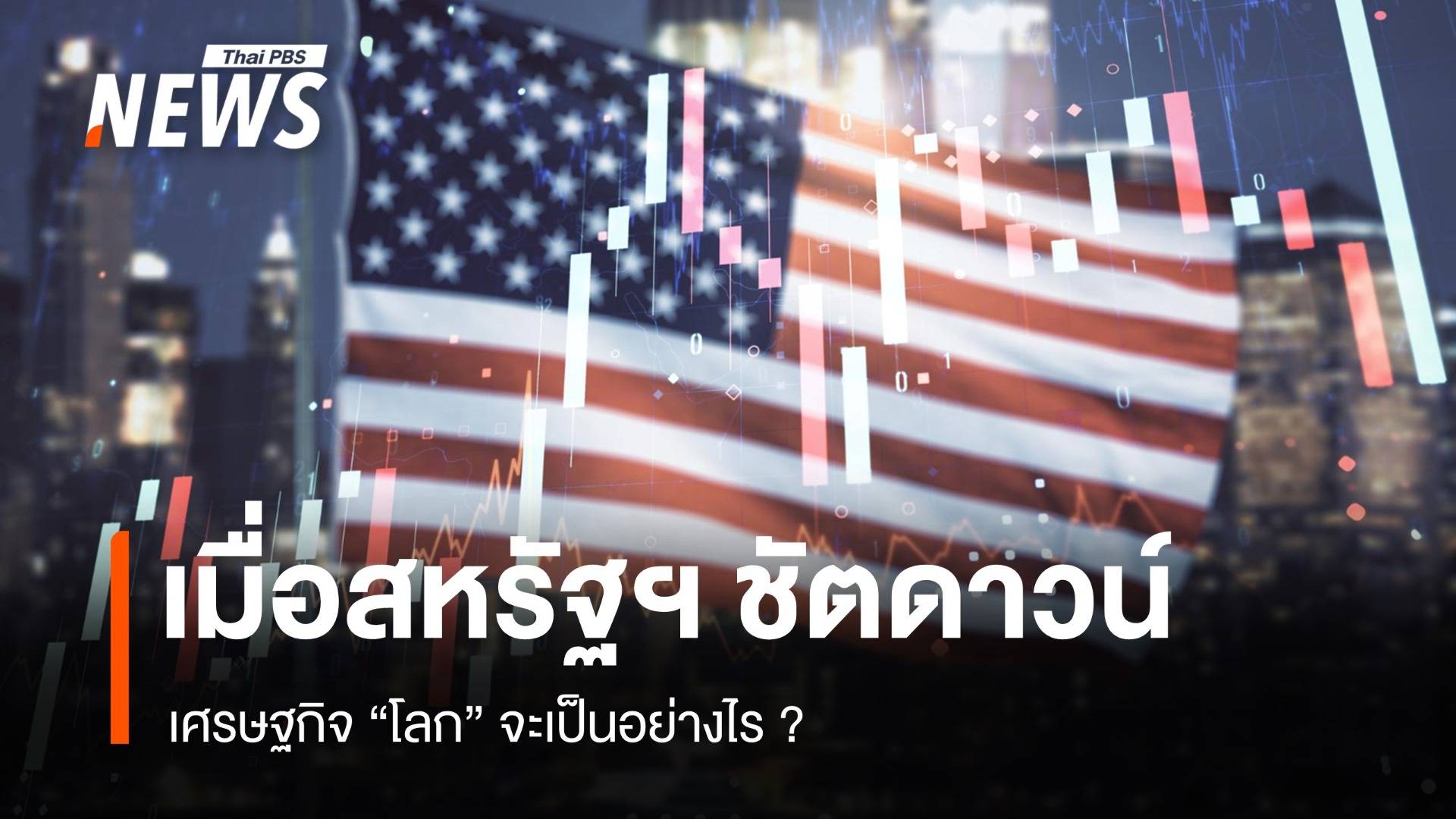 เศรษฐกิจโลกไม่ "ชัดเจน" เมื่อสหรัฐฯ "ชัตดาวน์" 