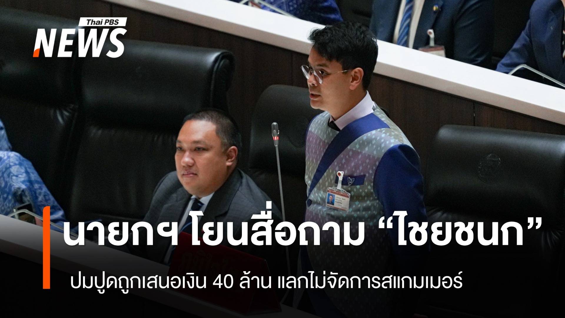 "นายกฯ" โยนสื่อถาม "ไชยชนก" ปมปูดถูกเสนอเงิน 40 ล้าน แลกไม่จัดการสแกมเมอร์