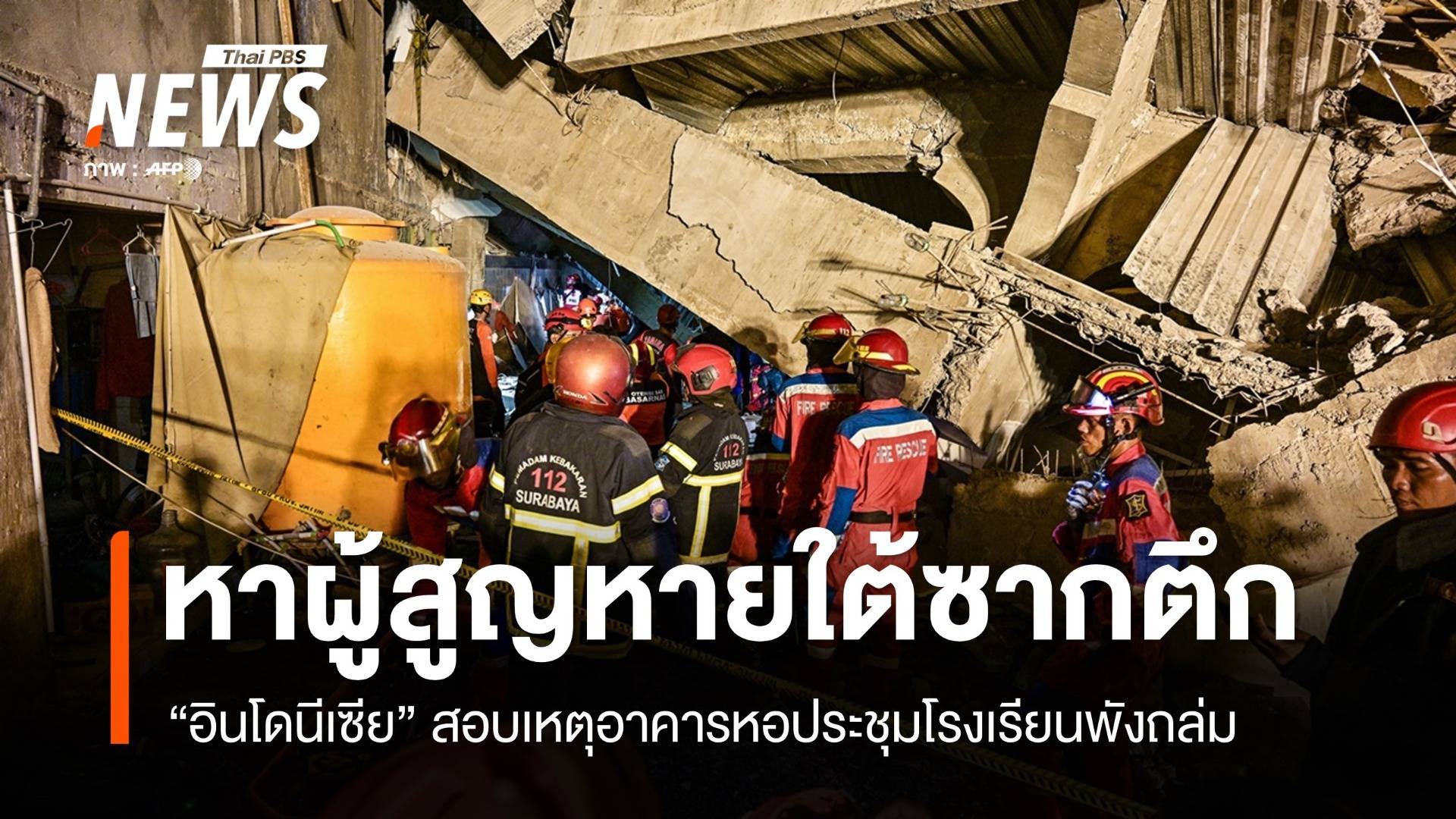 อินโดฯ เร่งหาผู้สูญหายใต้ซากตึก รร.ถล่ม ตายอย่างน้อย 3 คน