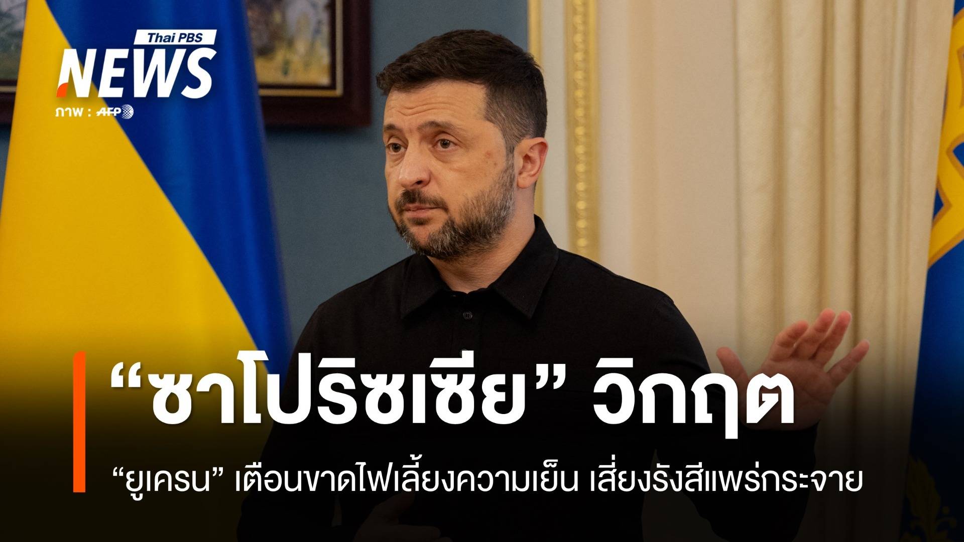 เซเลนสกีเตือน "ซาโปริซเซีย" วิกฤต ขาดไฟเลี้ยงระบบความเย็น 7 วัน 