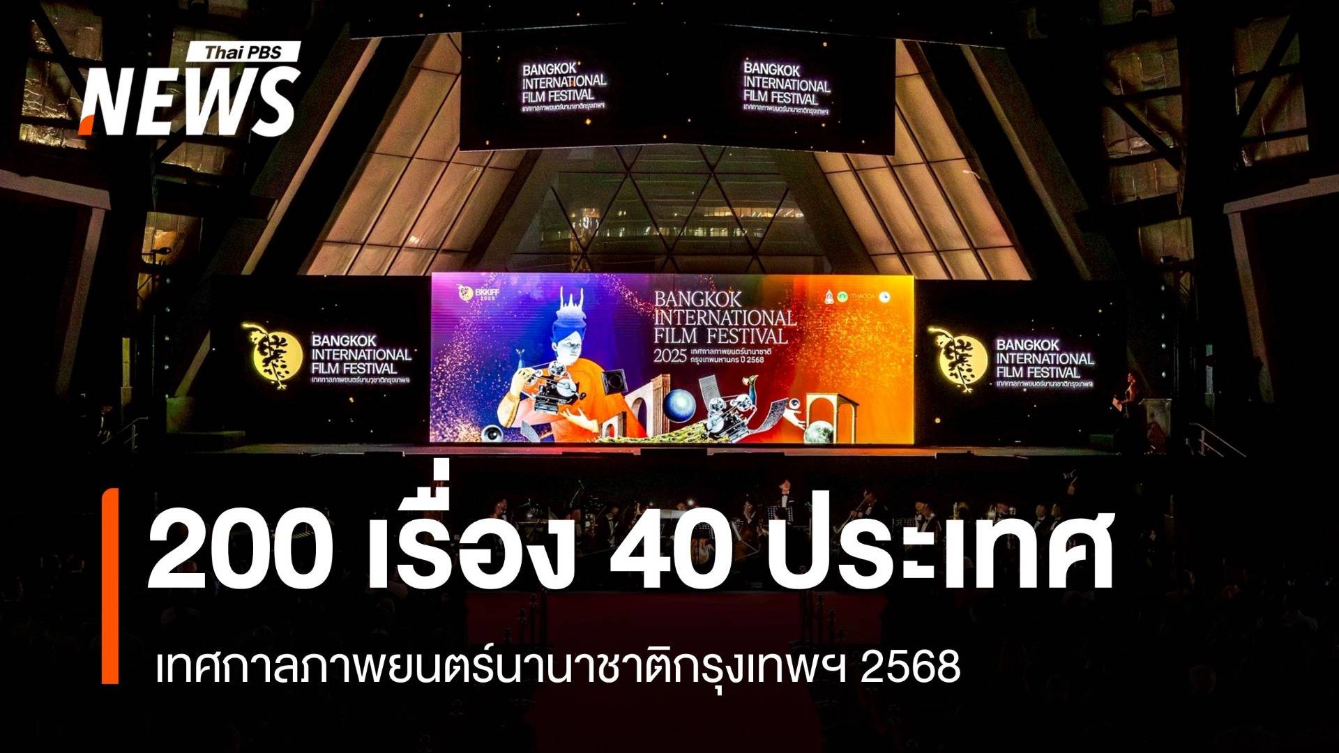 เทศกาลภาพยนตร์นานาชาติกรุงเทพฯ 2568 เชื่อมต่อคนทำหนังกับนักลงทุนทั่วโลก