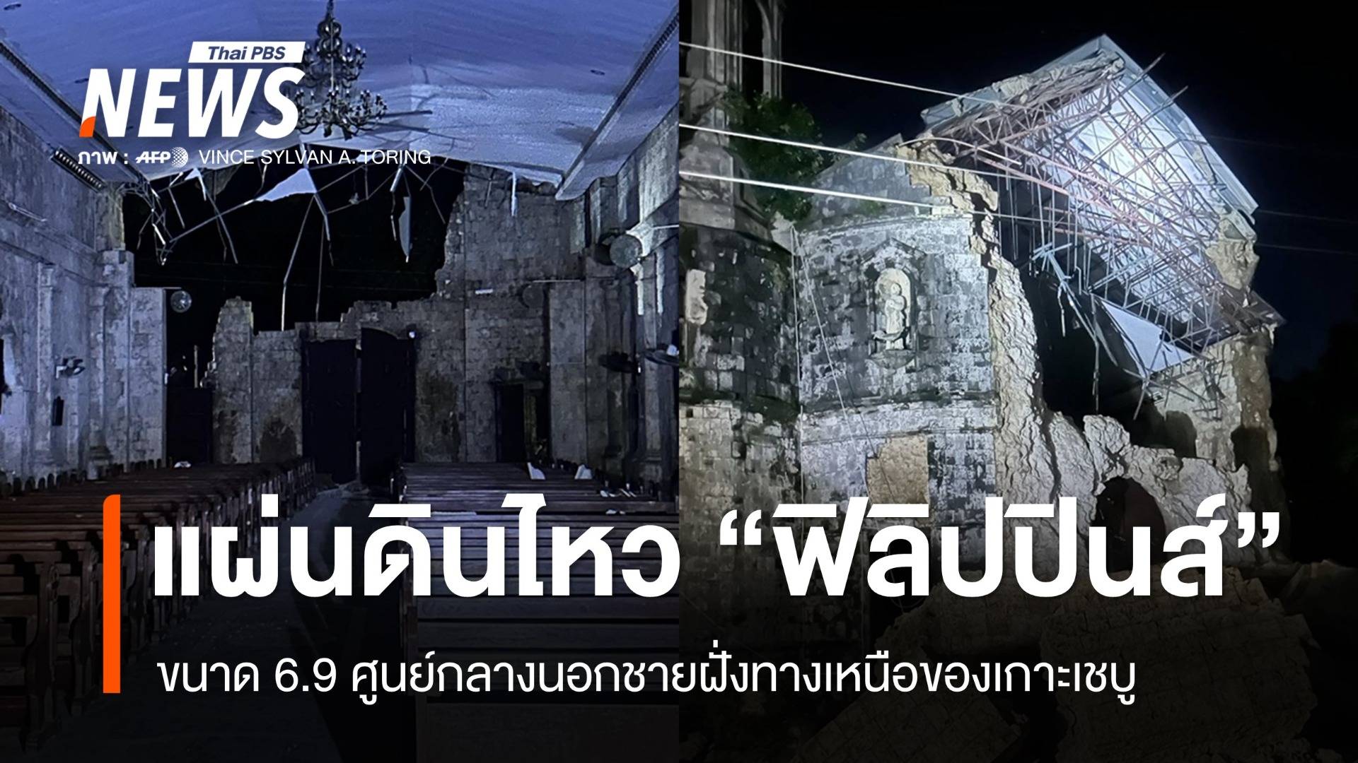 แผ่นดินไหว 6.9 เขย่าฟิลิปปินส์ เสียหายหลายจุด-ตายหลายคน