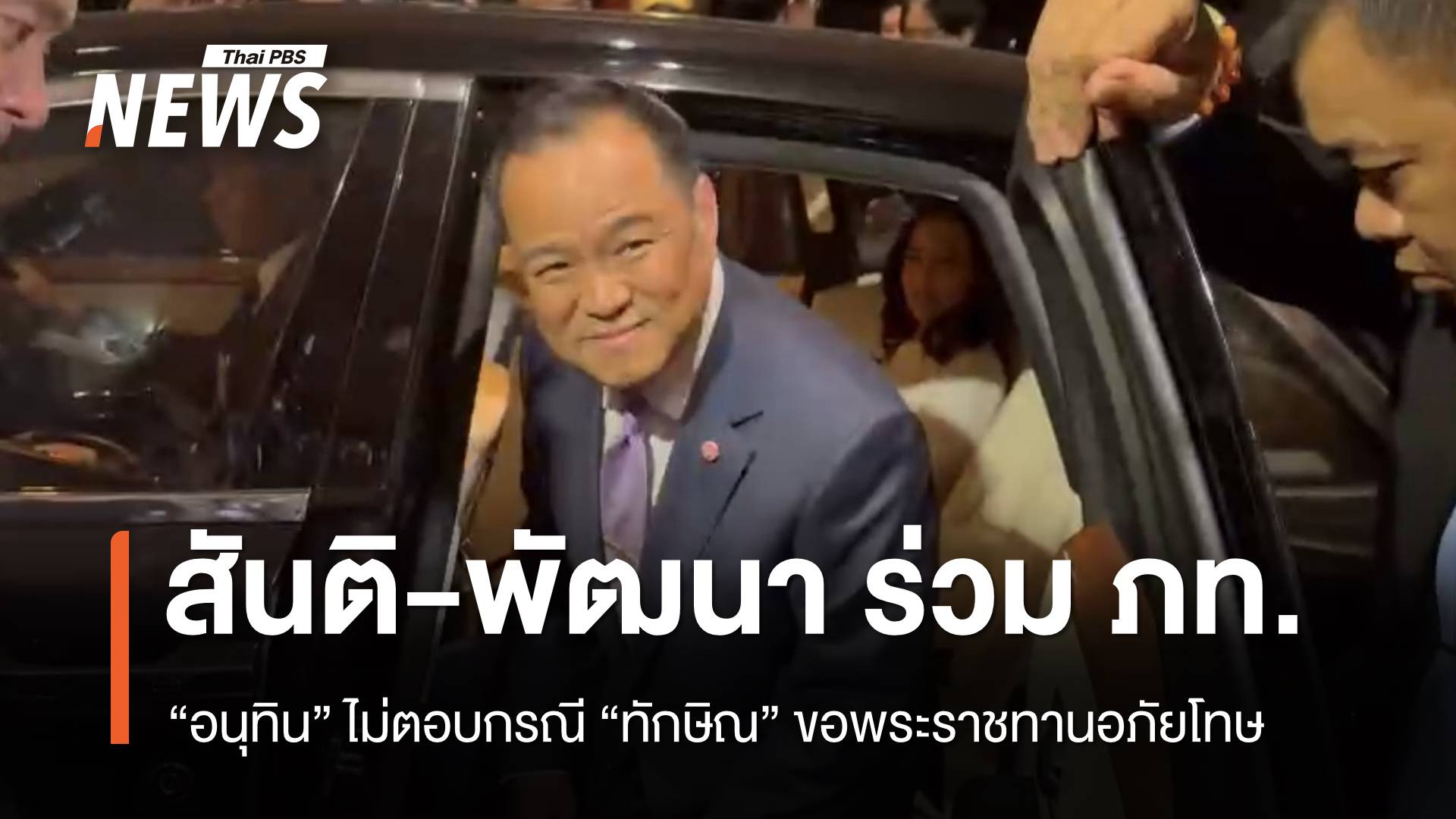 "อนุทิน" รับ "สันติ-พัฒนา" ย้ายร่วม ภท.ไม่ตอบกรณีทักษิณขอพระราชทานอภัยโทษ