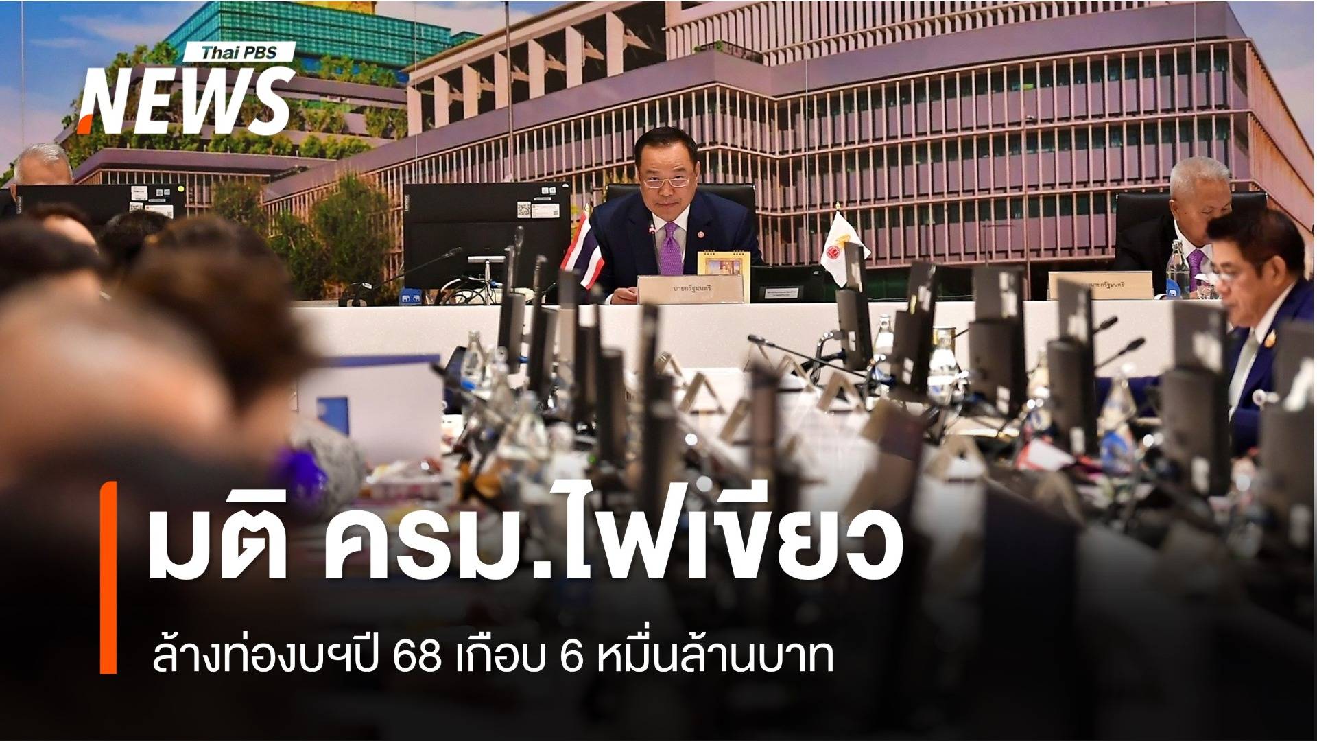 ครม.ไฟเขียวล้างท่องบฯปี 68 เกือบ 6 หมื่นล้านบาท