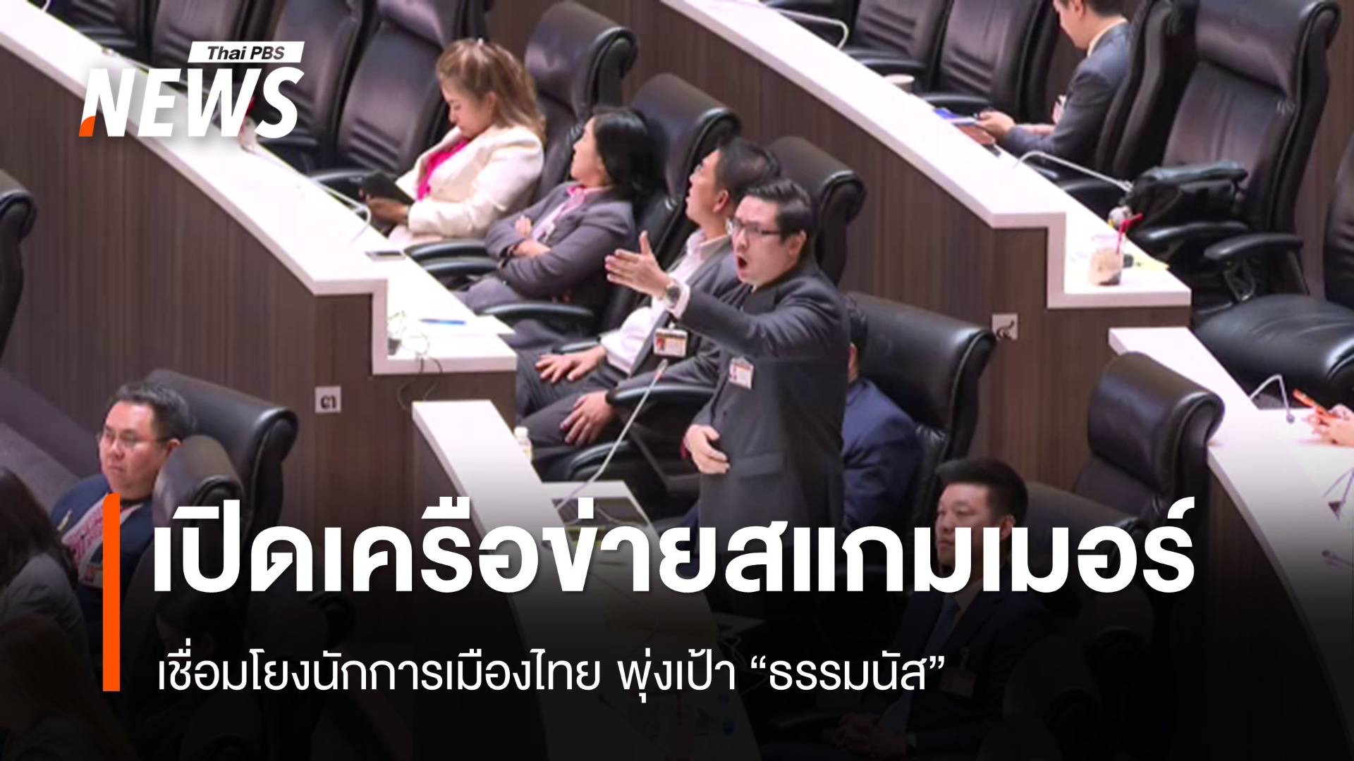 "รังสิมันต์" เปิดข้อมูลเครือข่ายสแกมเมอร์ เชื่อมโยงนักการเมืองไทย 