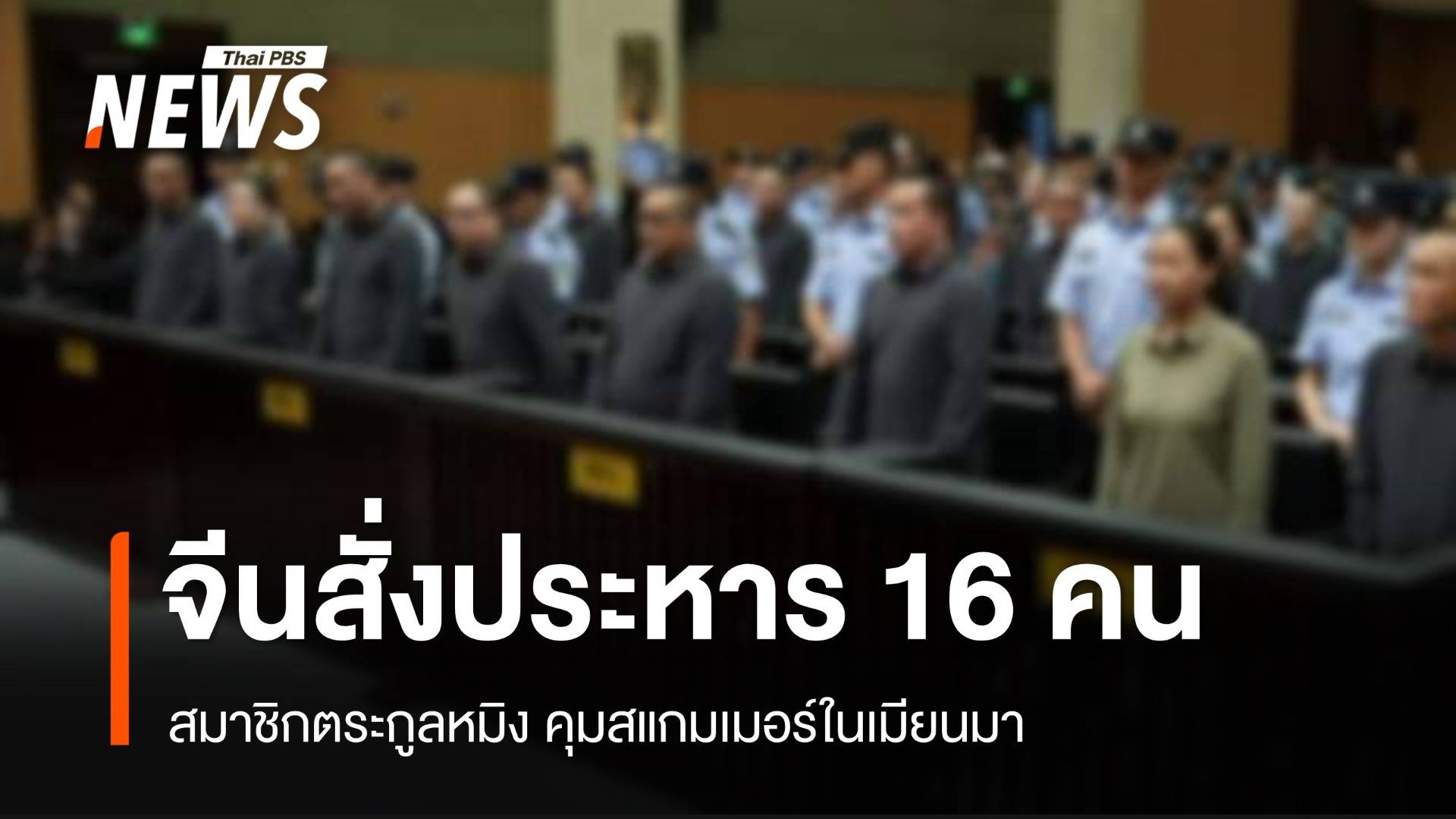 จีนสั่งประหาร 16 คนจากตระกูลหมิง คุมสแกมเมอร์ในเมียนมา