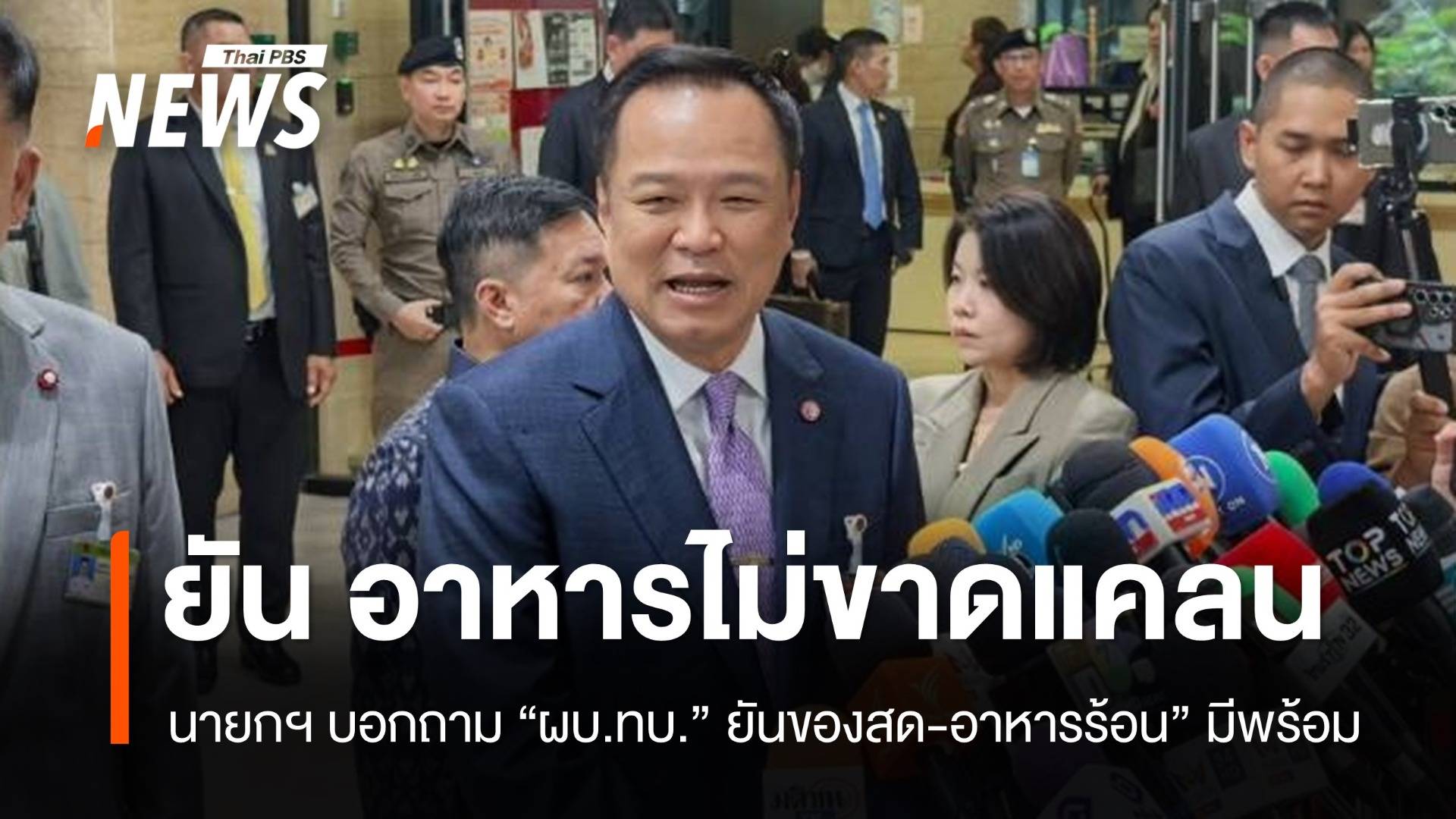"อนุทิน" ย้ำทหารชายแดนไม่ขาดแคลนอาหาร จ่อลงพื้นที่ชายแดน 3 ต.ค.นี้