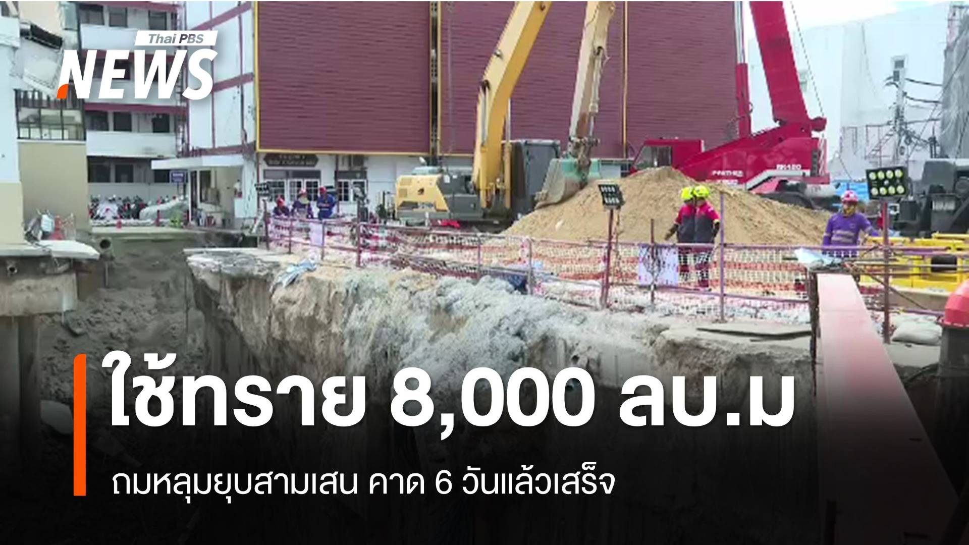 รฟม.ปรับแผน ใช้ทราย 8,000 ลบ.ม.ถมหลุมยุบสามเสน คาด 6 วันเสร็จ