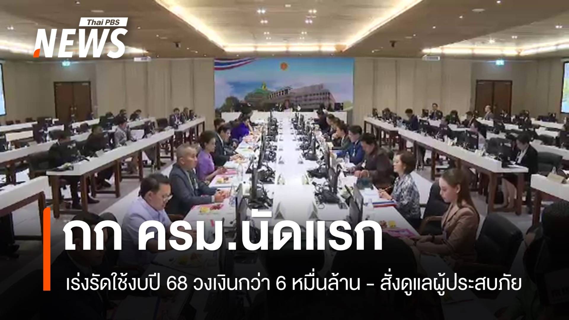 "อนุทิน" ถก ครม.นัดแรก เร่งใช้งบปี 68 วงเงินกว่า 6 หมื่นล้าน