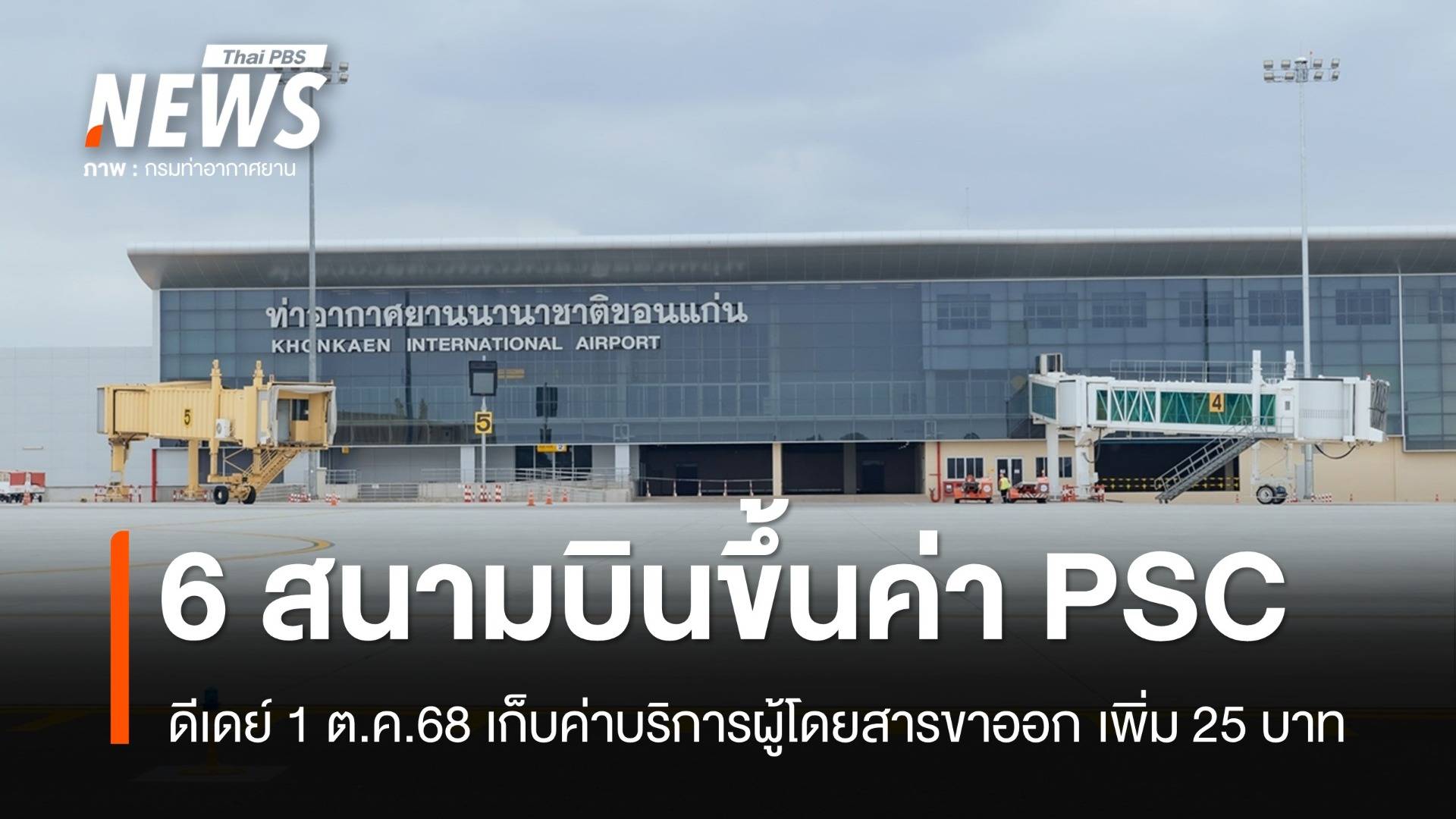สนามบินภูมิภาคขึ้นค่า PSC ผู้โดยสารจ่ายเพิ่มอีก 25 บาท