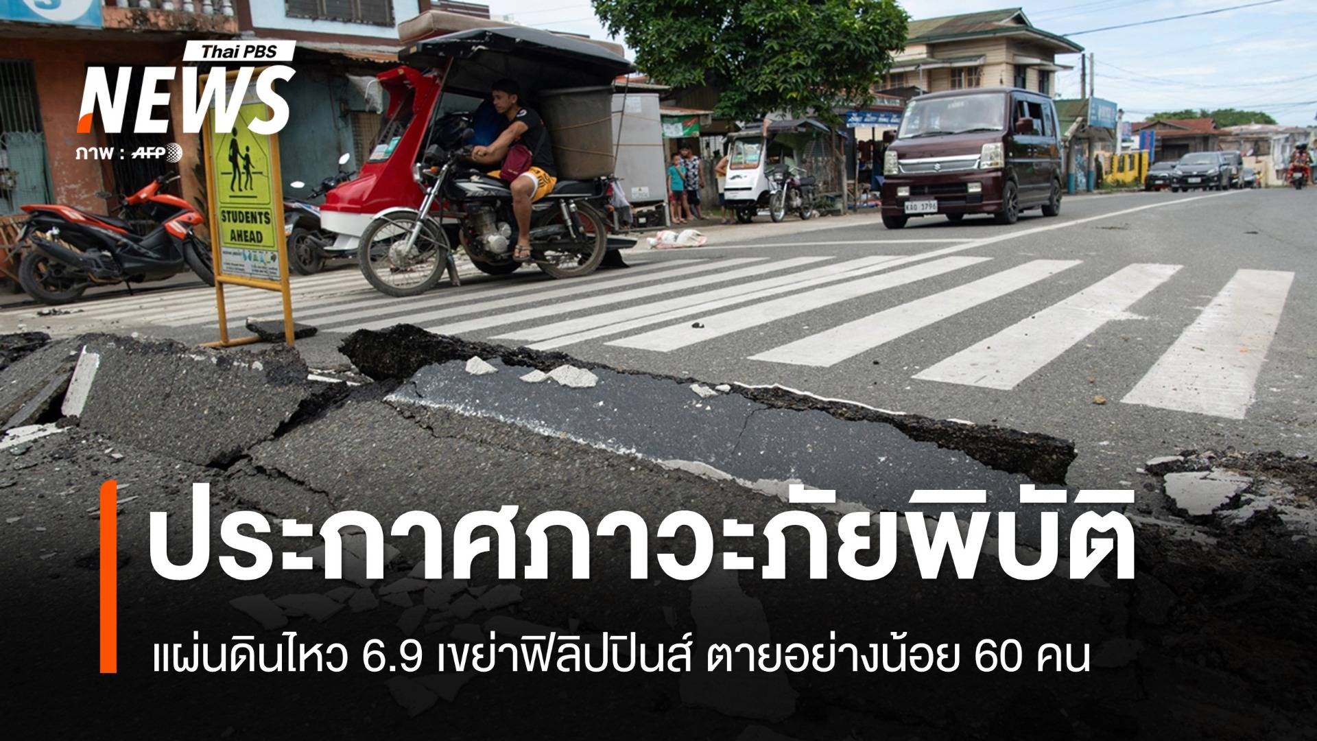 ฟิลิปปินส์ประกาศ "ภาวะภัยพิบัติ" แผ่นดินไหว ยอดตายแตะ 60 คน