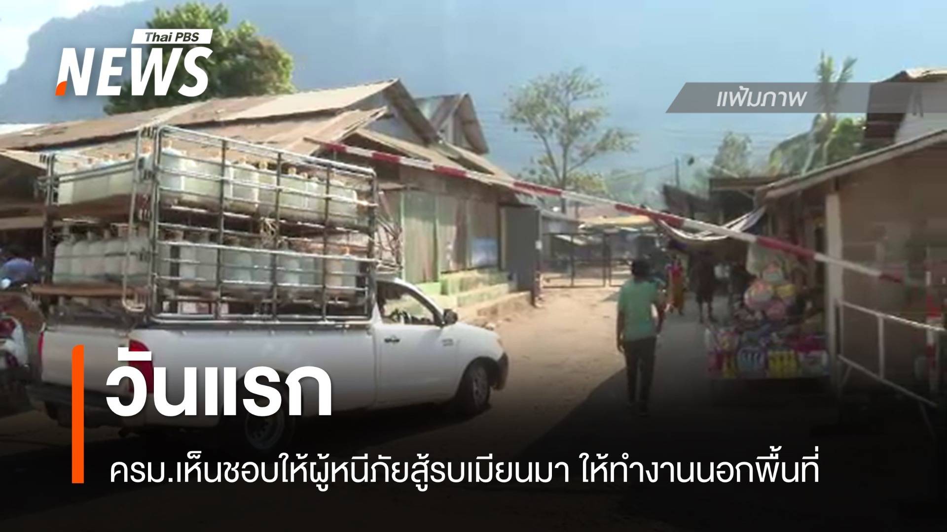 วันแรก ผู้หนีภัยสู้รบเมียนมา ทำงานนอกพื้นที่