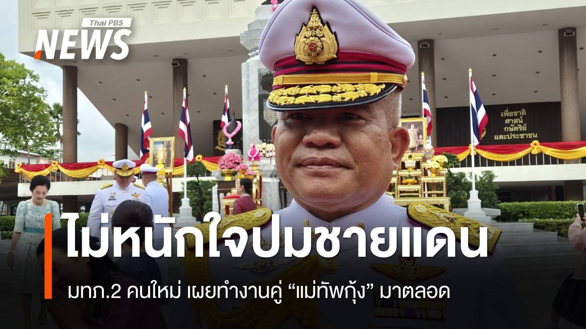 มทภ.2 คนใหม่ยันไม่หนักใจปมชายแดนเมินกัมพูชายั่วยุ