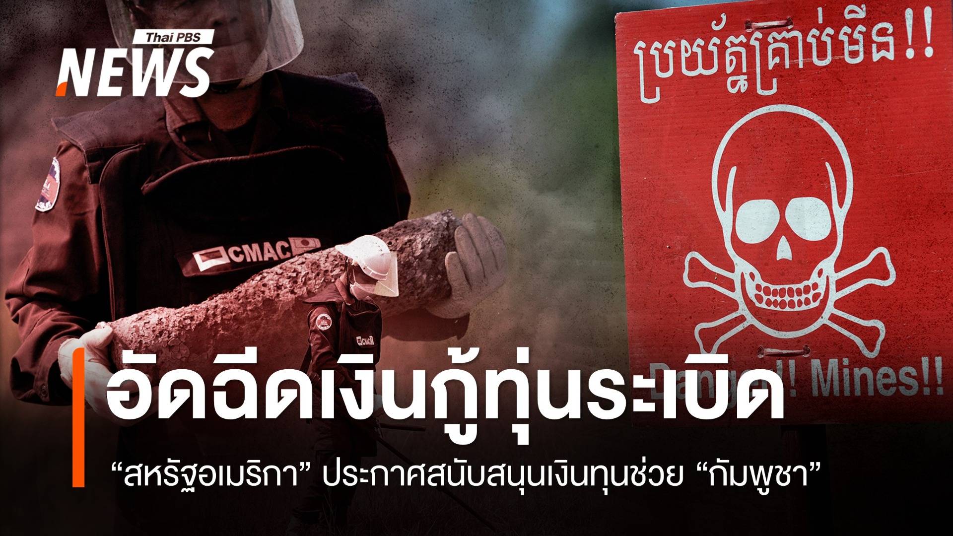 สหรัฐฯ ประกาศอัดฉีดเงินช่วย "กัมพูชา" เก็บกู้ทุ่นระเบิด