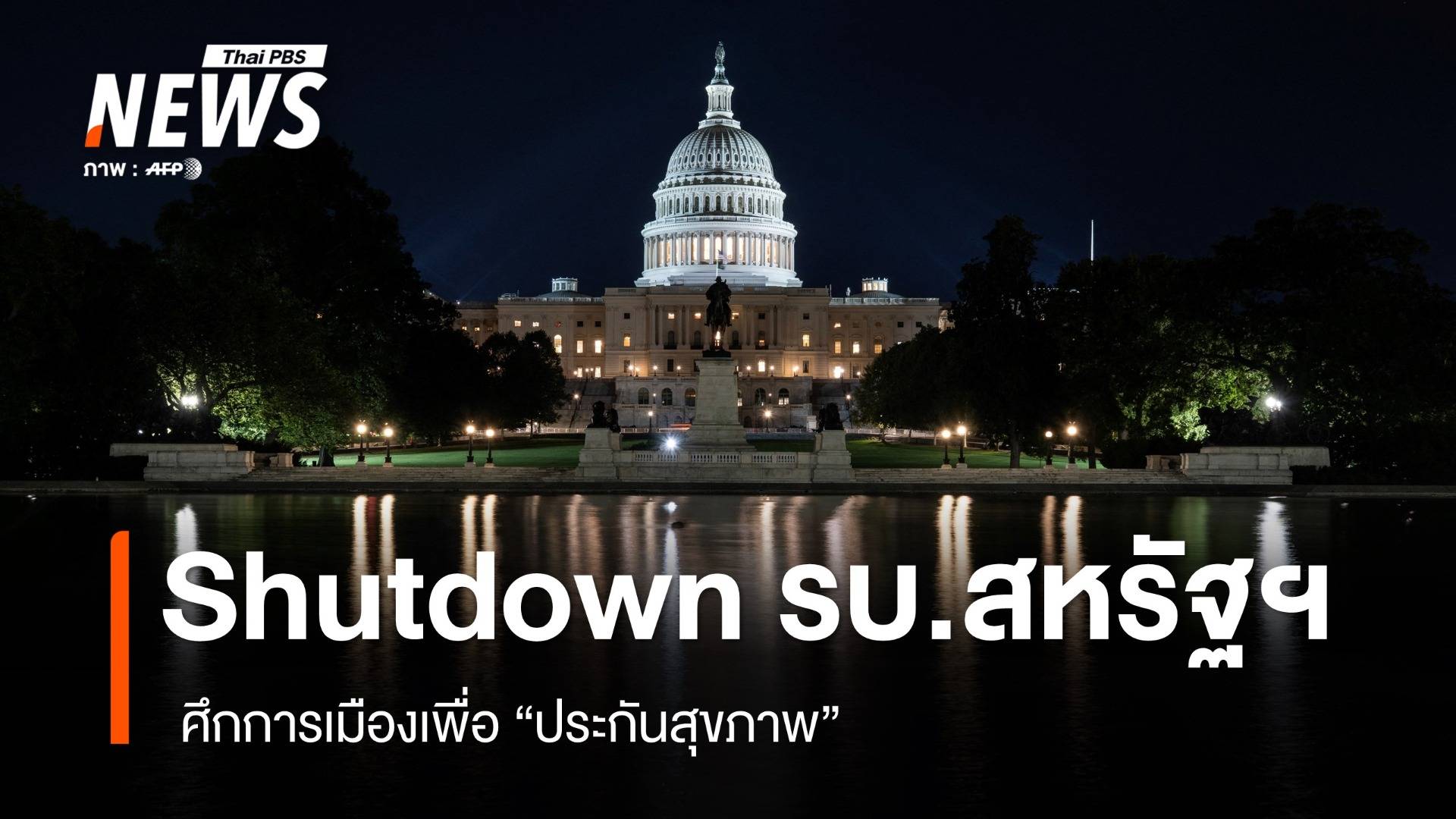 รบ.สหรัฐฯ "ชัตดาวน์" หน่วยงานรัฐเกือบทั้งหมดพักงานไม่มีกำหนด