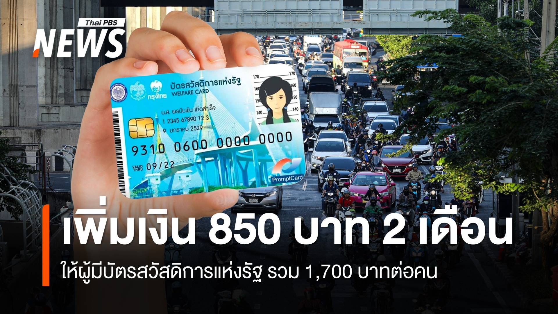 เติมเงิน "บัตรสวัสดิการแห่งรัฐ" เพิ่ม 850 บาท 2 เดือน พ.ย.-ธ.ค.นี้