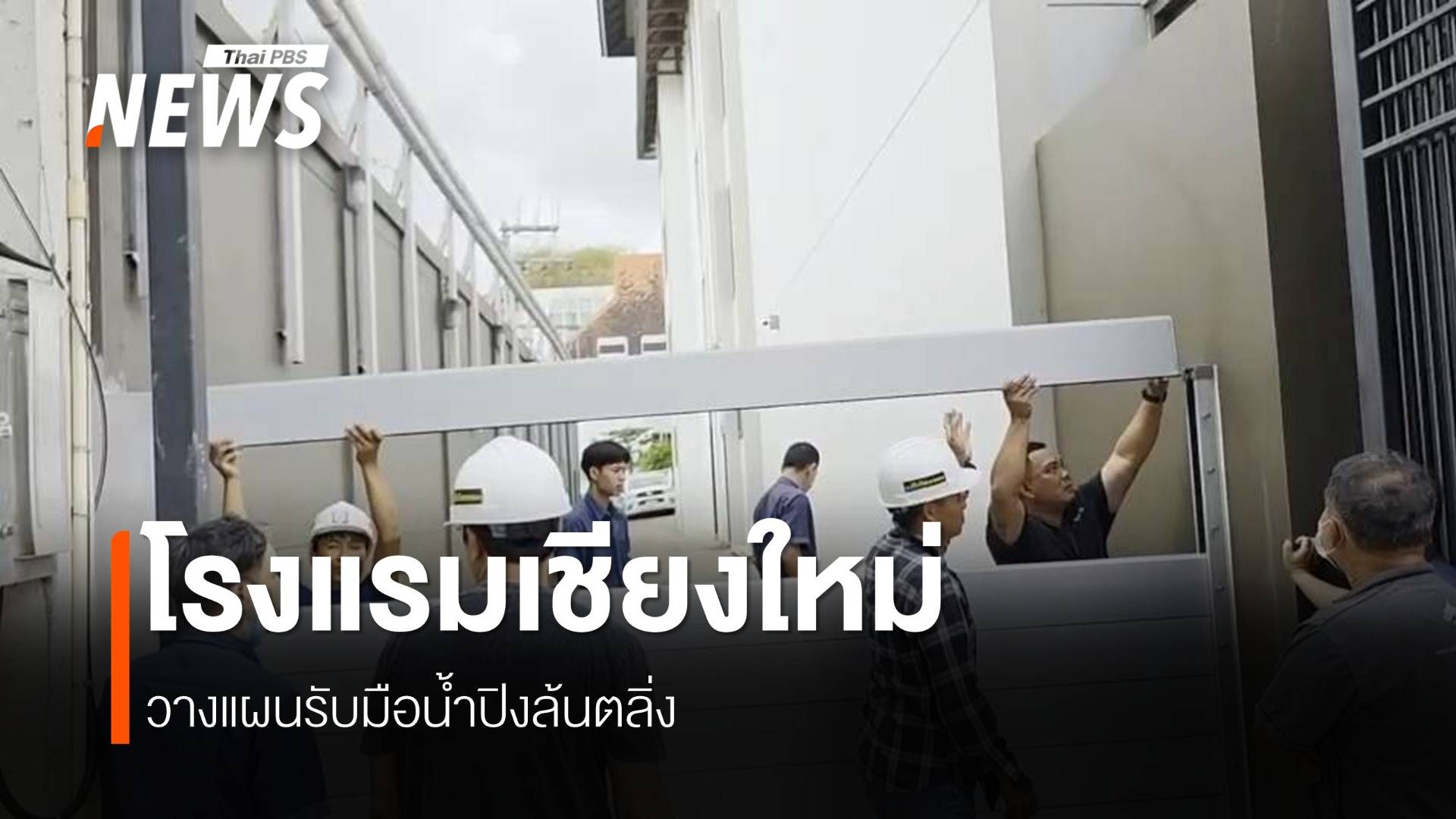 "Flood Gate" ทางรอดโรงแรมริมแม่น้ำปิง