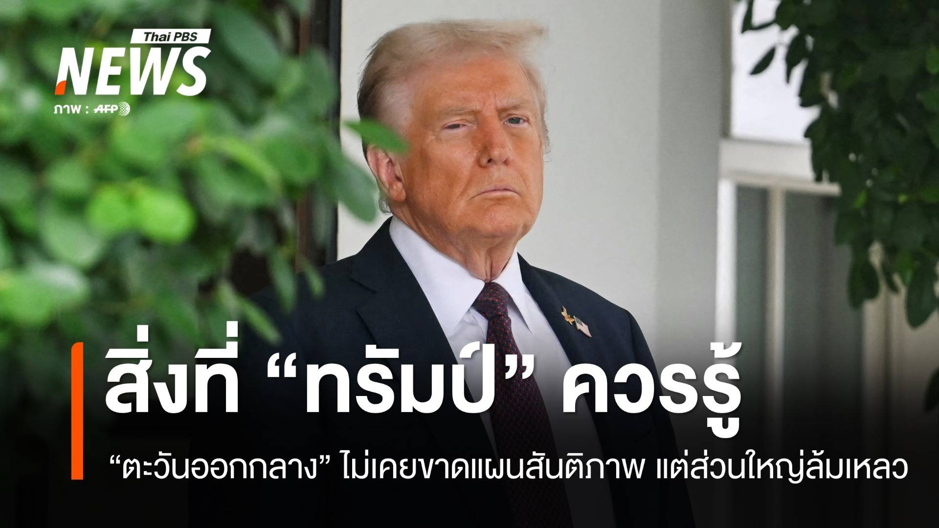 ทรัมป์ควรรู้ "ตะวันออกกลาง" ไม่เคยขาดแผนสันติภาพ แต่ส่วนใหญ่ล้มเหลว