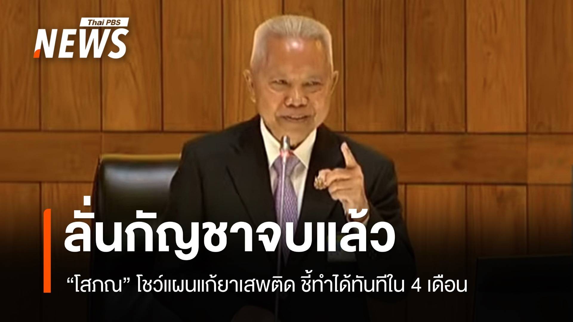 "โสภณ" ลั่นกัญชาจบแล้ว โชว์แผน 4 เฟสแก้ปัญหายาเสพติด