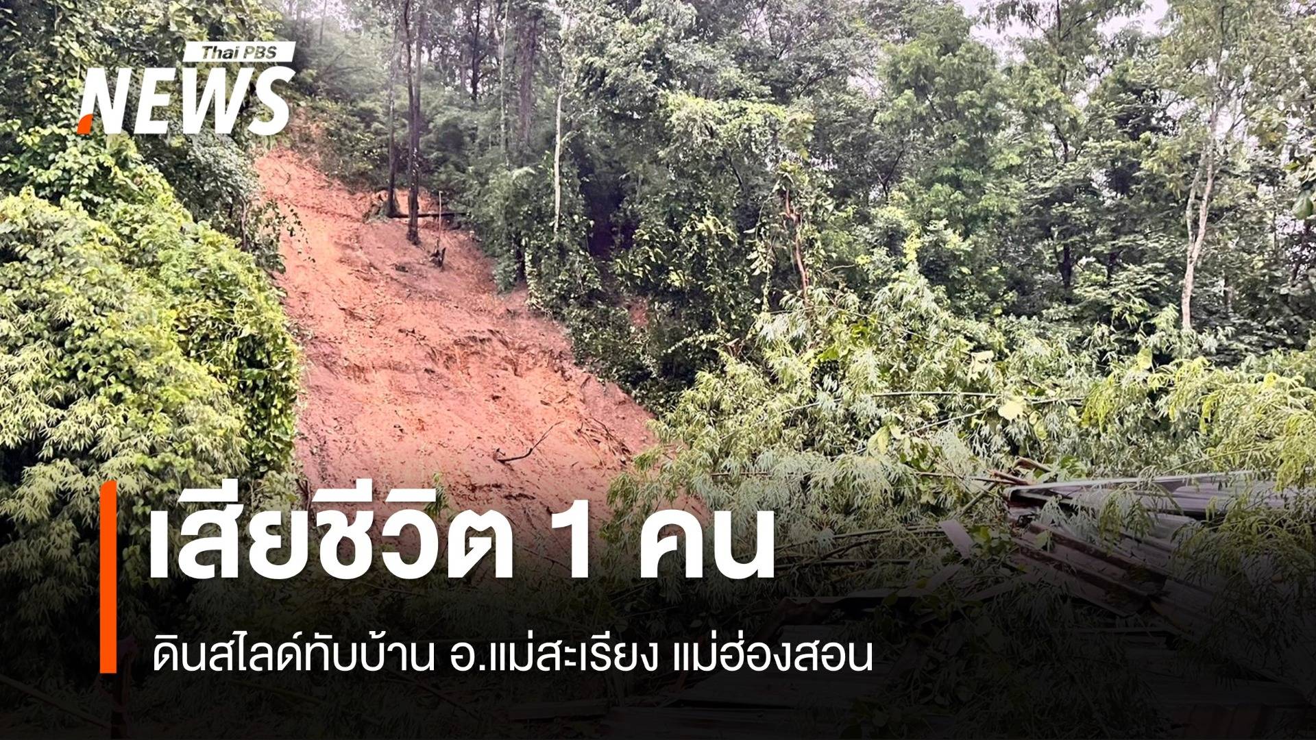 ดินสไลด์ทับบ้าน อ.แม่สะเรียง แม่ฮ่องสอน เสียชีวิต 1 คน