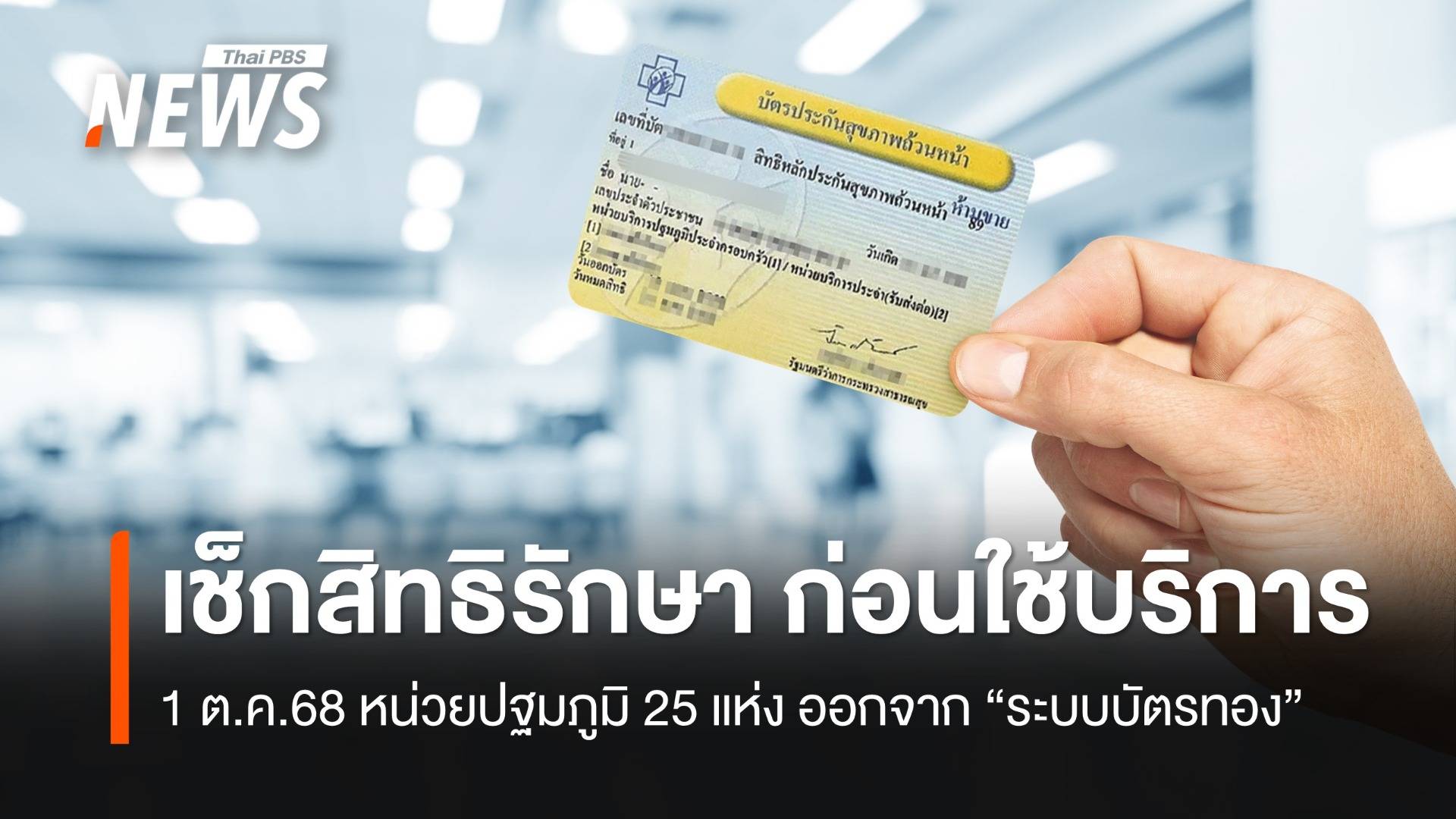 1 ต.ค.68 นี้ หน่วยปฐมภูมิ 25 แห่ง ออกจาก "ระบบบัตรทอง"