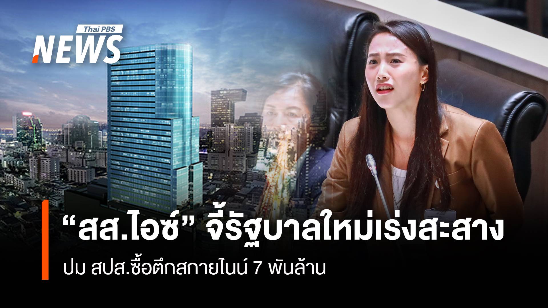 “สส.ไอซ์” จี้รัฐบาลใหม่เร่งสะสาง ปม สปส.ซื้อตึกสกายไนน์ 7 พันล้าน