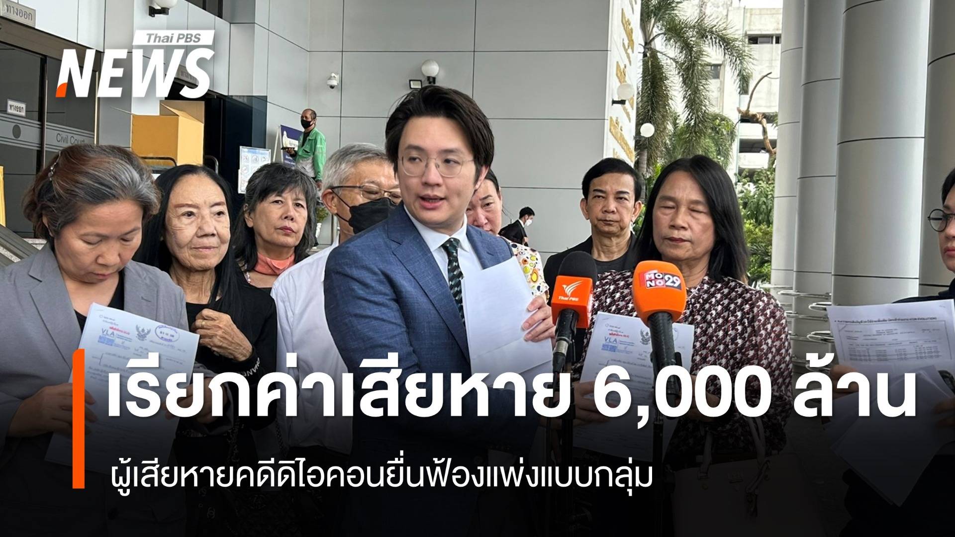 ผู้เสียหายคดีดิไอคอนยื่นฟ้องแพ่งแบบกลุ่ม เรียกค่าเสียหาย 6,000 ล้าน
