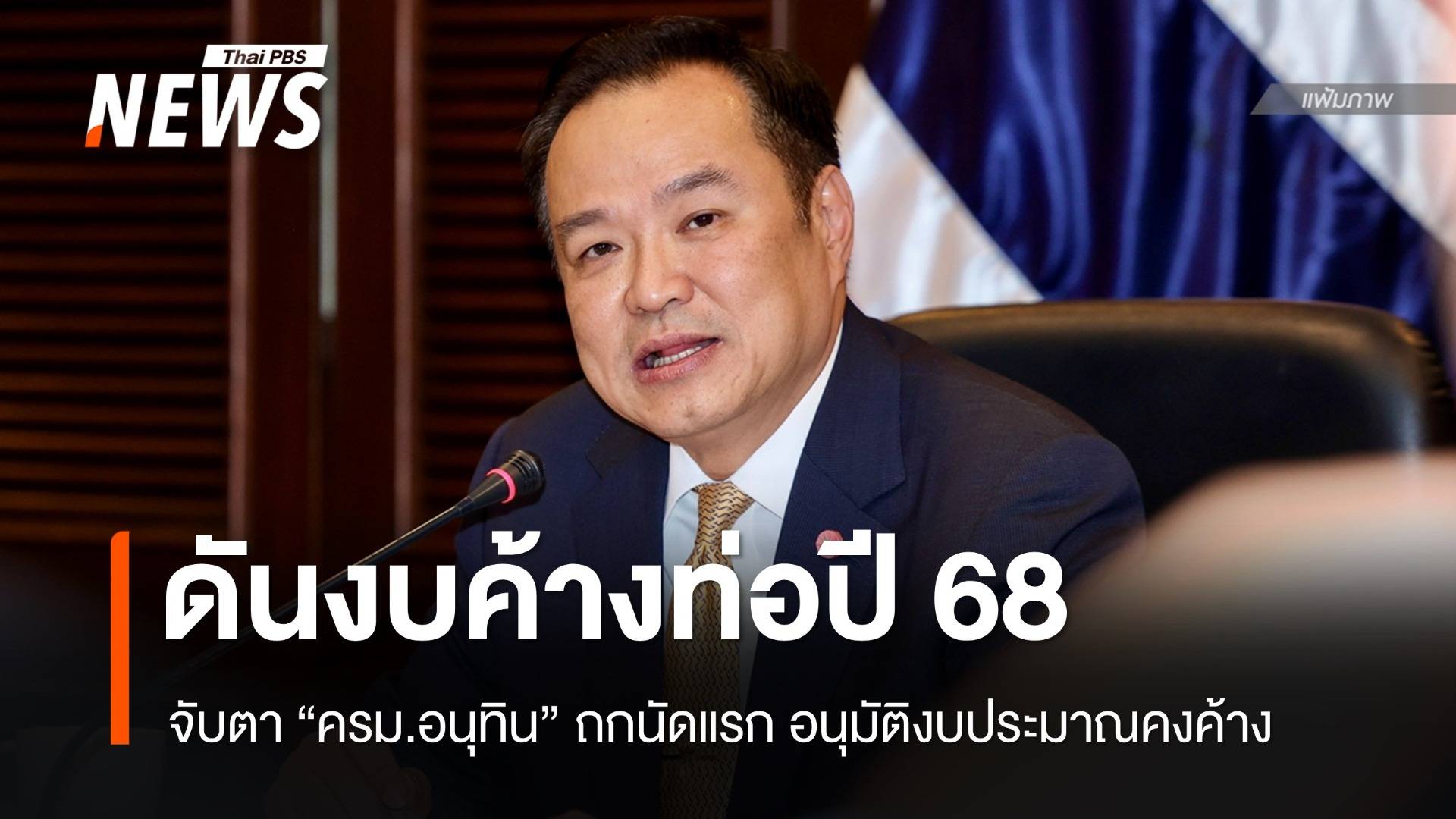 ถกนัดแรก ครม.อนุทิน ดันงบค้างท่อปี 68 กระตุ้นเศรษฐกิจ