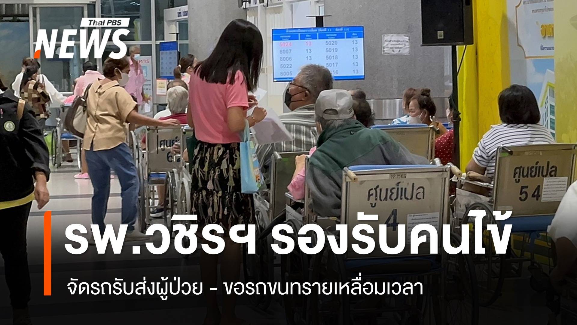 รพ.วชิรพยาบาล จัดรถรับส่งผู้ป่วย-ขอรถขนทรายเหลื่อมเวลา