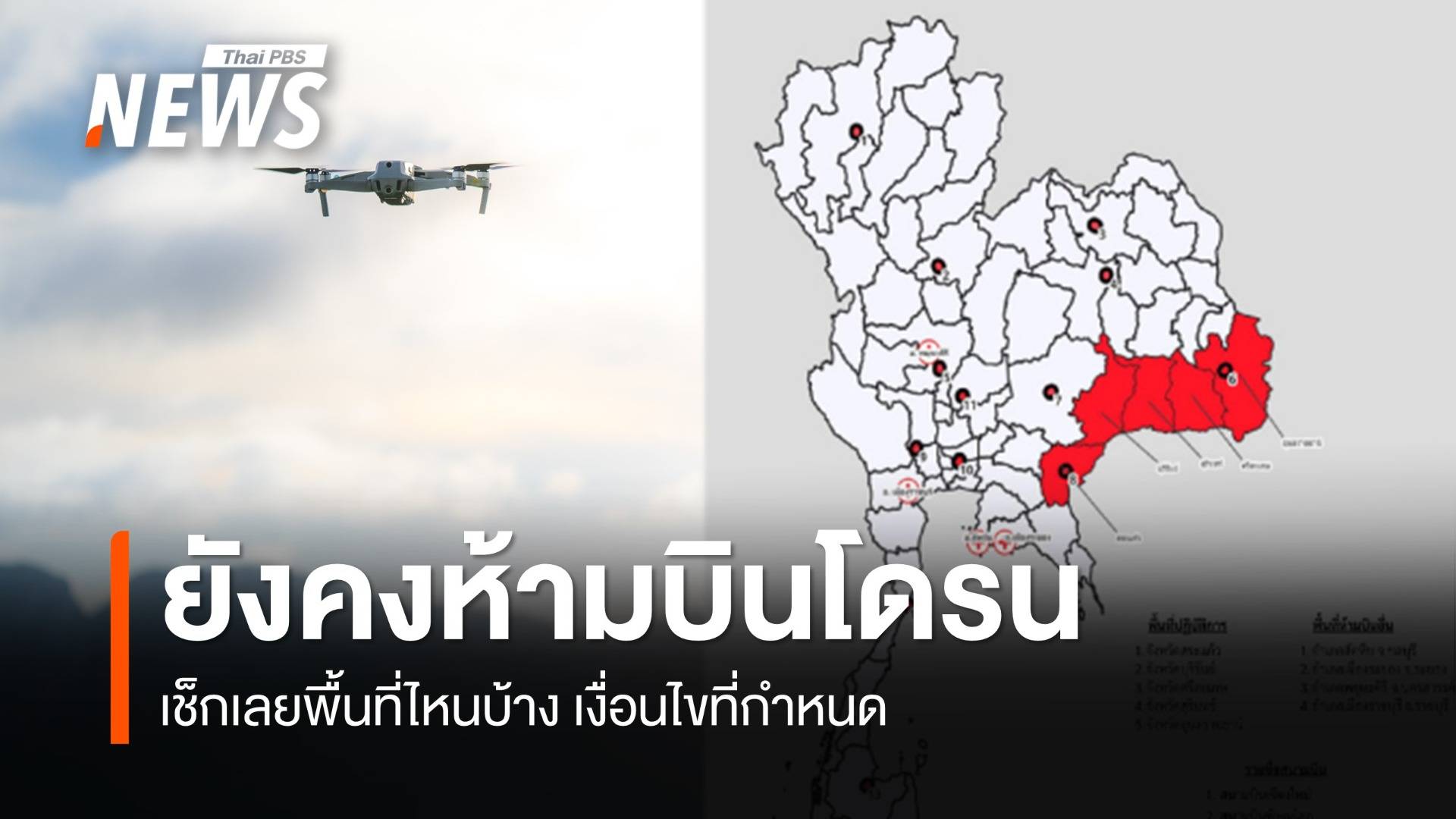 กพท. ยังห้ามบินโดรนในพื้นที่ 5 จังหวัดชายแดน-พื้นที่ความมั่นคง