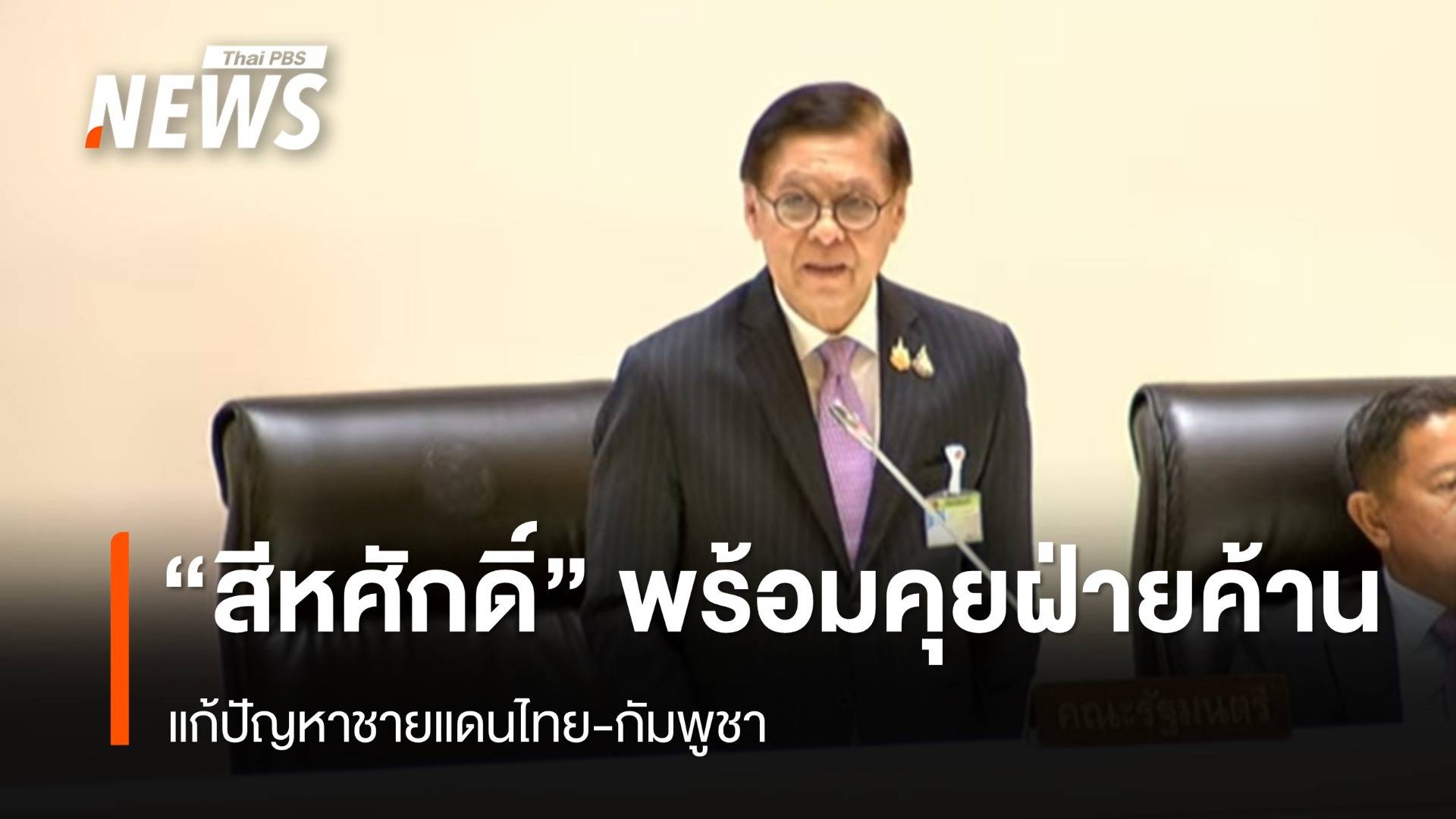 "สีหศักดิ์" พร้อมร่วมมือฝ่ายค้าน แก้ปัญหาชายแดนไทย-กัมพูชา