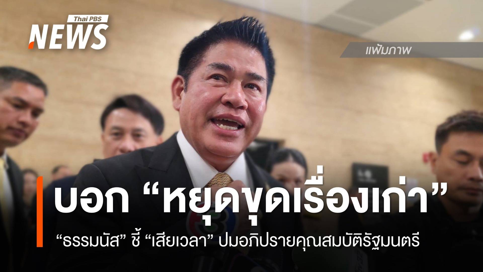 "ธรรมนัส" บอก หยุดขุดเรื่องเก่าซ้ำซาก ปมอภิปรายคุณสมบัติรัฐมนตรี