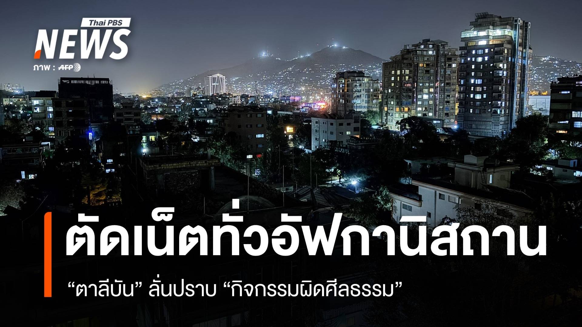 ชาวอัฟกันกระทบหนัก "ตาลีบัน" สั่งตัดเน็ตลั่นปราบ "กิจกรรมผิดศีลธรรม"