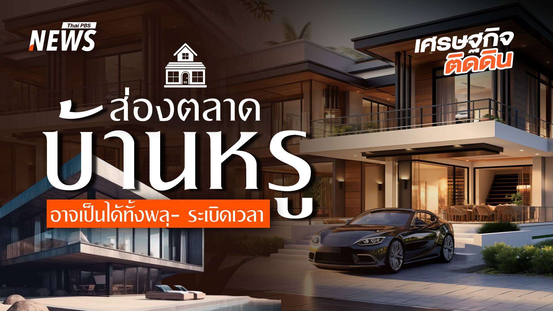 ส่องตลาดบ้านหรู เป็นได้ทั้งพลุ-ระเบิดเวลา