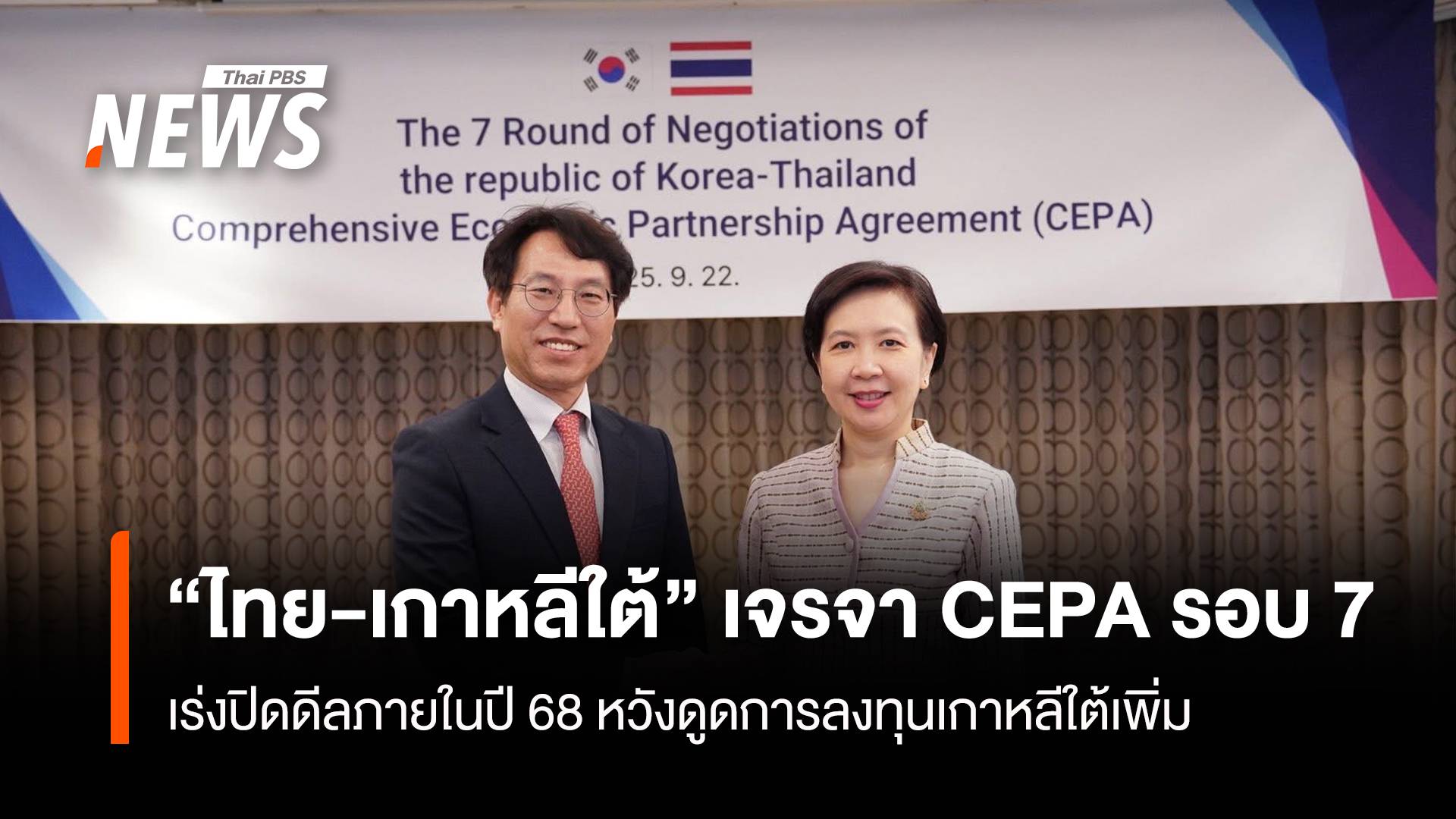 “ไทย-เกาหลีใต้” เจรจา CEPA รอบ 7 เร่งปิดดีลภายในปี 68 หวังดูดการลงทุนเกาหลีใต้เพิ่ม