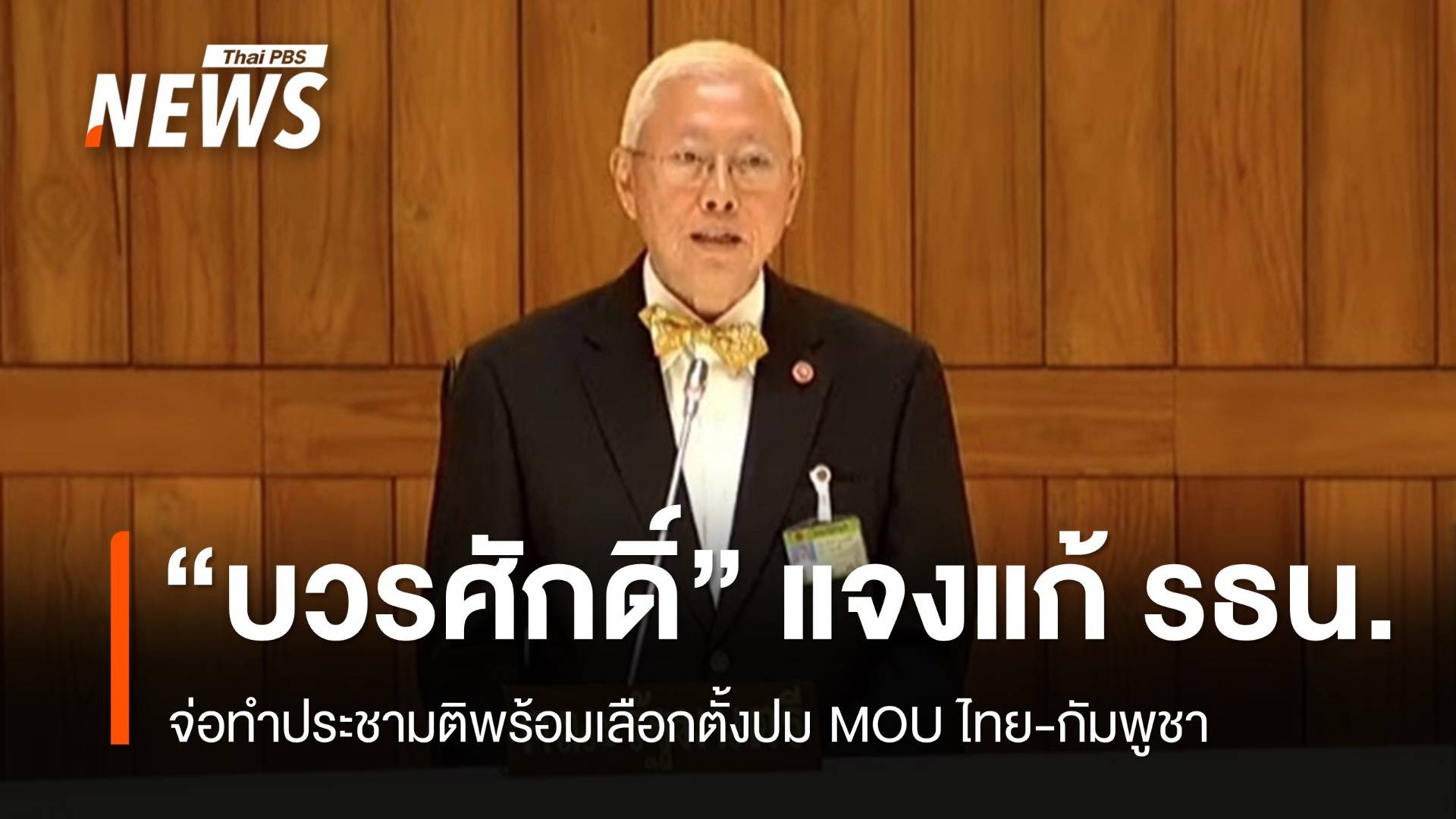 "บวรศักดิ์" แจงแก้ รธน. จ่อทำประชามติพร้อมเลือกตั้งปม MOU ไทย-เขมร