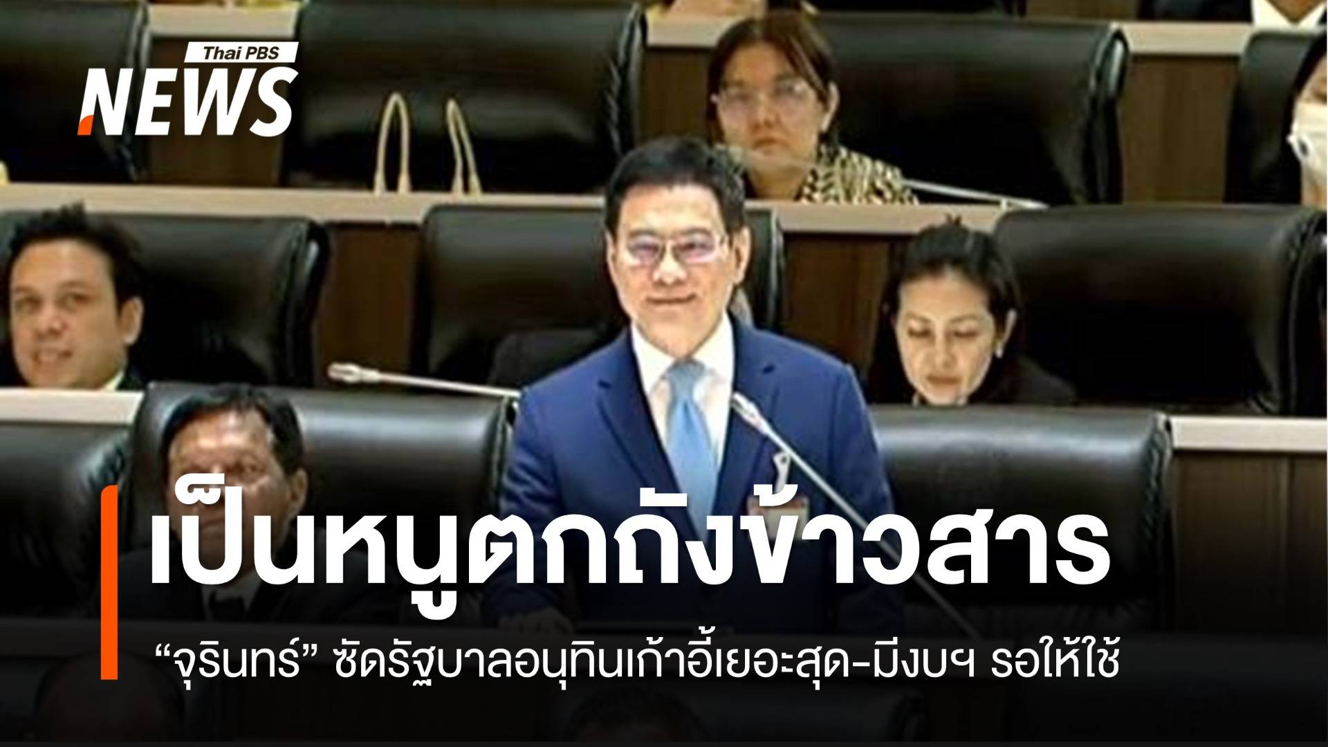 "จุรินทร์" ชี้รัฐบาลอนุทิน เป็น "หนูตกถังข้าวสาร"