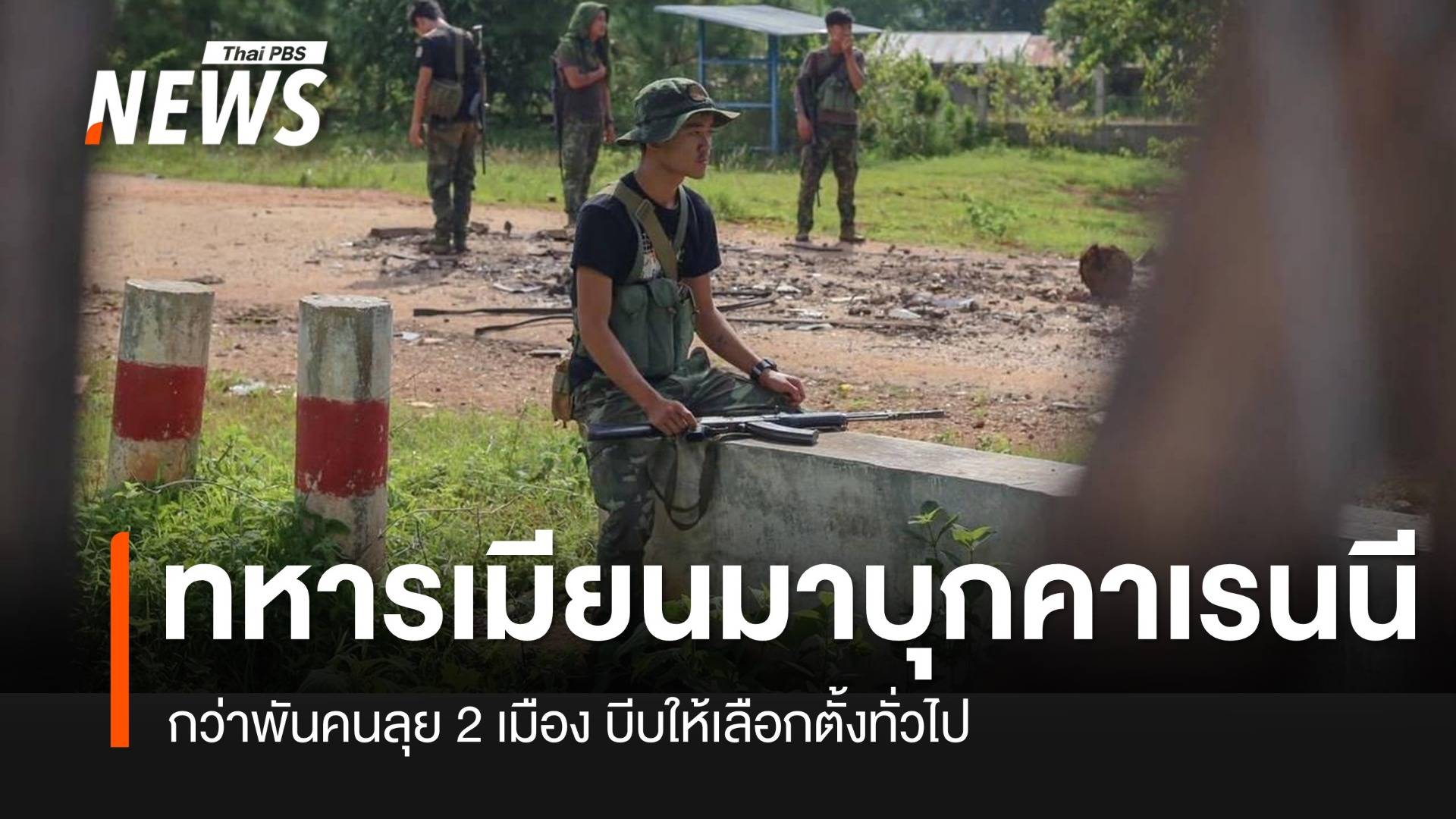 "เมียนมา" ส่งทหารเข้ารัฐคาเรนนี บีบให้มีการเลือกตั้งทั่วไป