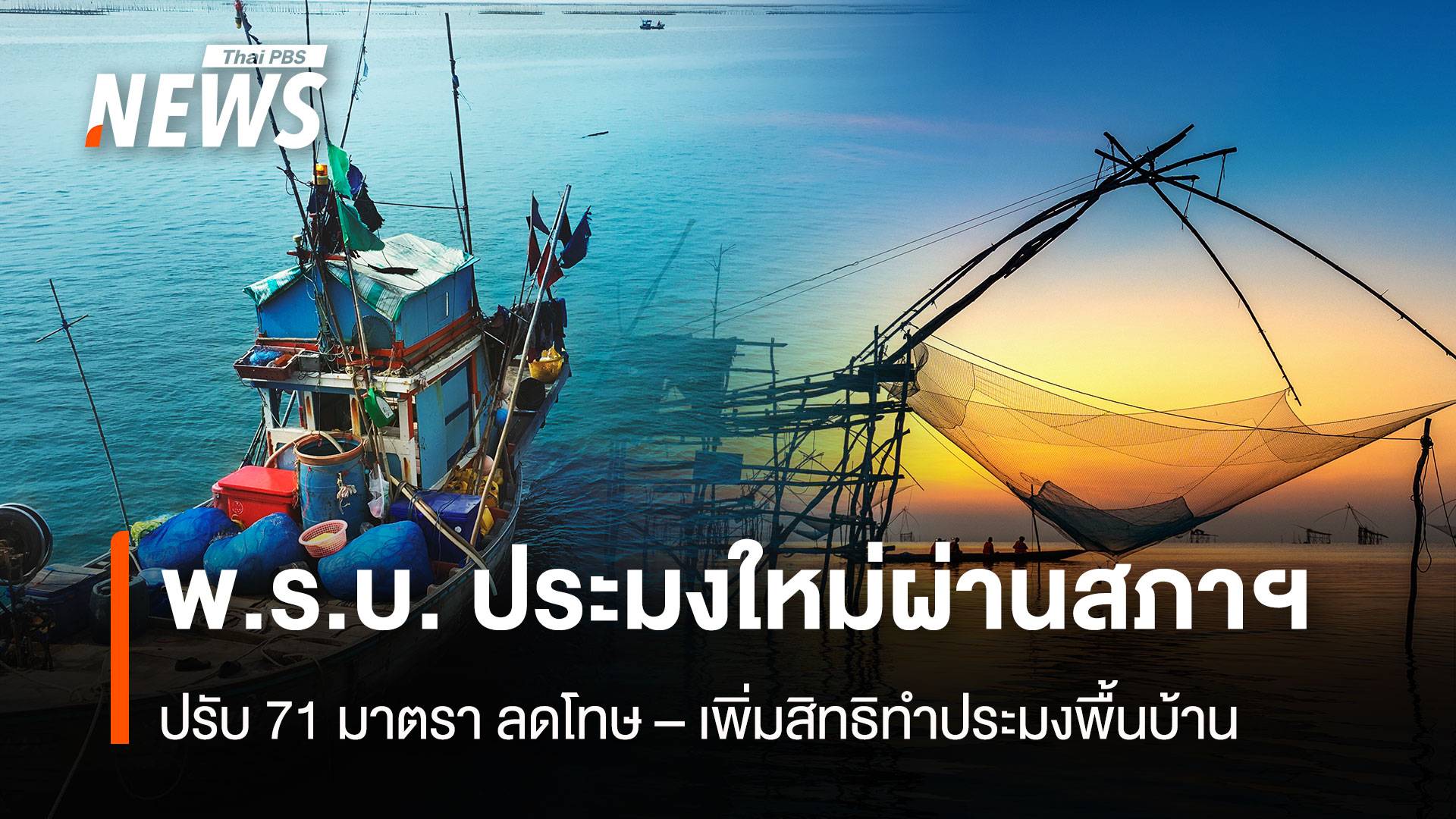 พ.ร.บ. ประมงใหม่ผ่านสภาฯ ปรับ 71 มาตรา ลดโทษ–เพิ่มสิทธิทำประมงพื้นบ้าน