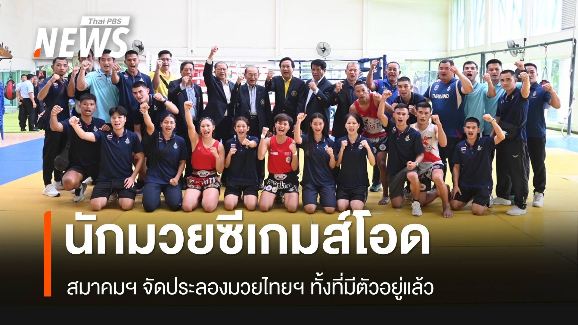 "นักมวยทีมชาติ" โอดสมาคมฯ จัดประลองมวยไทยซีเกมส์ ทั้งที่มีตัวแล้ว