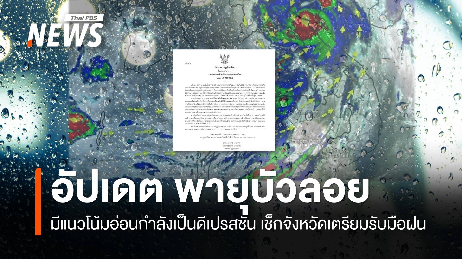 อัปเดตเส้นทางพายุ "บัวลอย" 29 ก.ย. เช็กจังหวัดรับมือฝน 